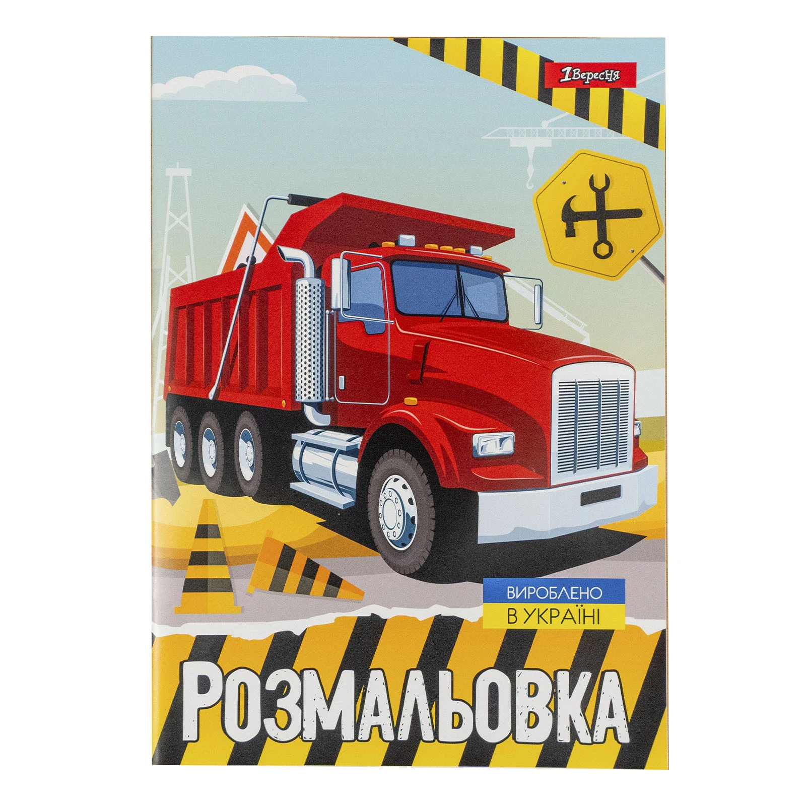 Розмальовка 1 Вересня Будівельна техніка А4 12 сторінок Фото №:1