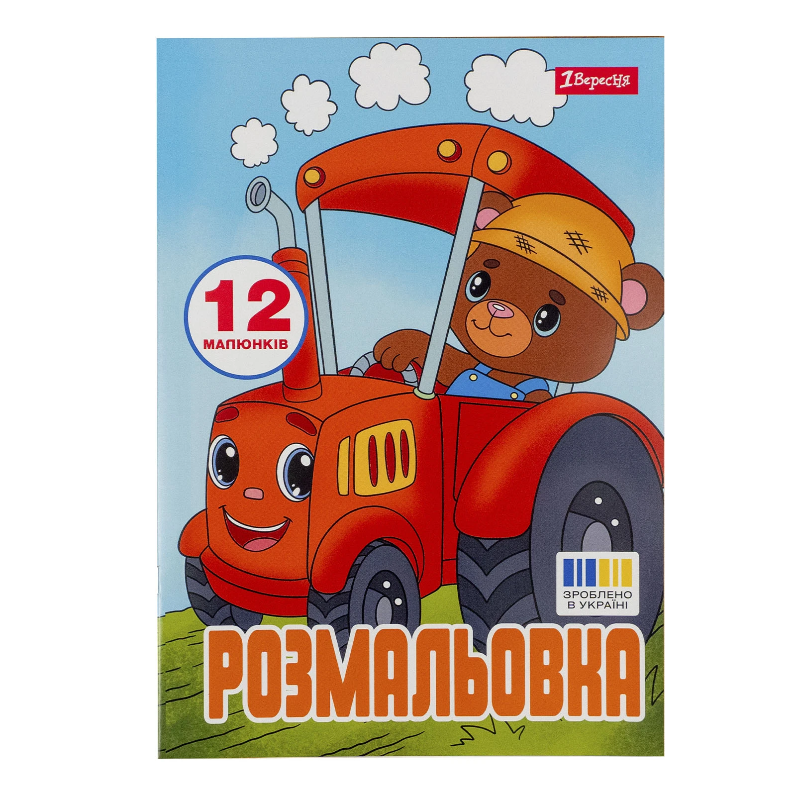 Розмальовка 1 Вересня Веселий транспорт А4 12 сторінок Фото №:1