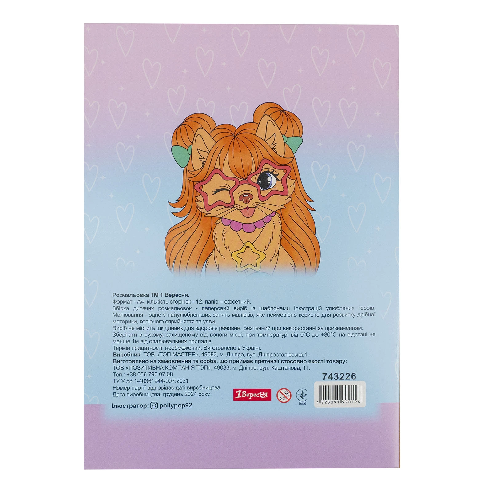 Розмальовка 1 Вересня Гламурні песики А4 12 сторінок Фото №:2