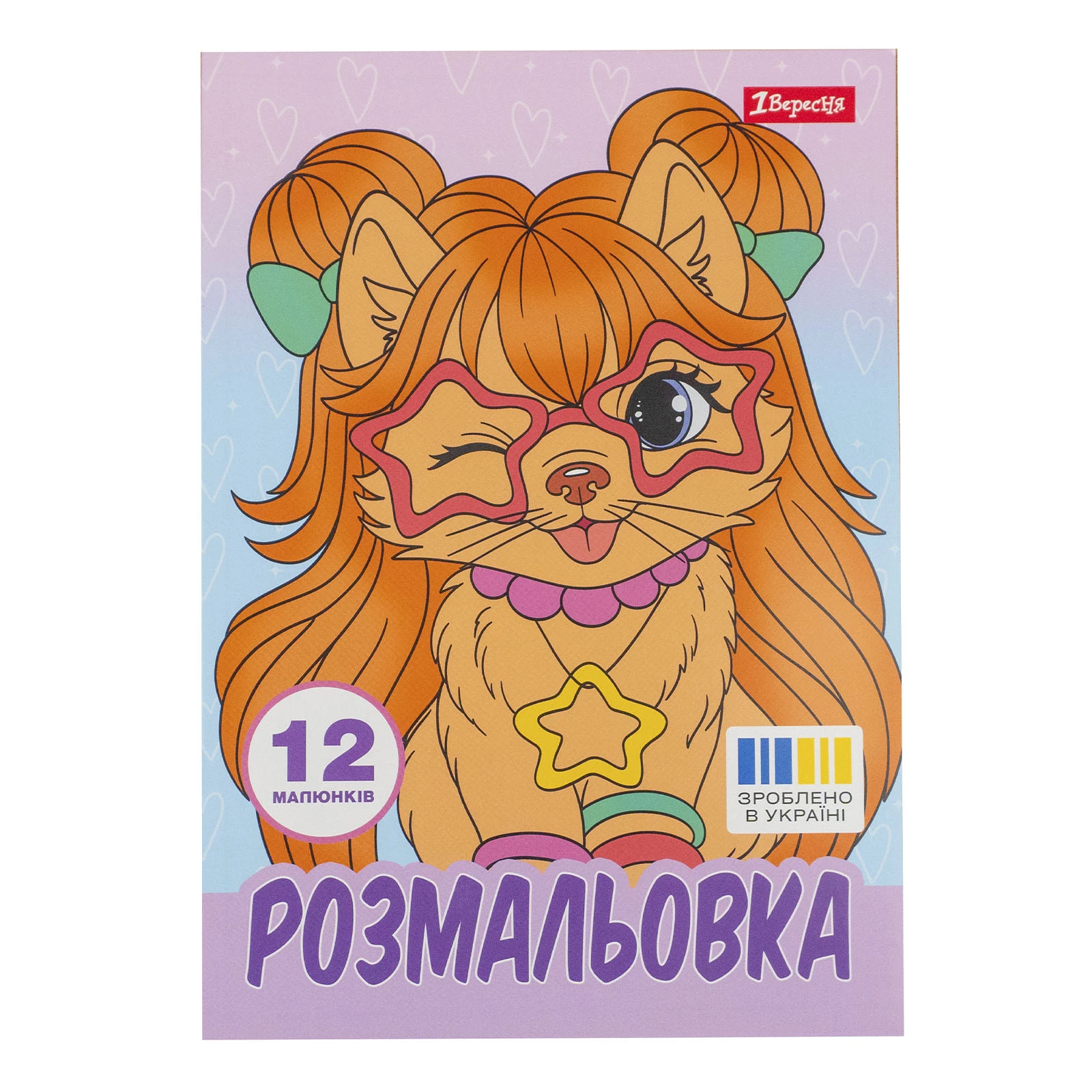 Розмальовка 1 Вересня Гламурні песики А4 12 сторінок Фото №:1