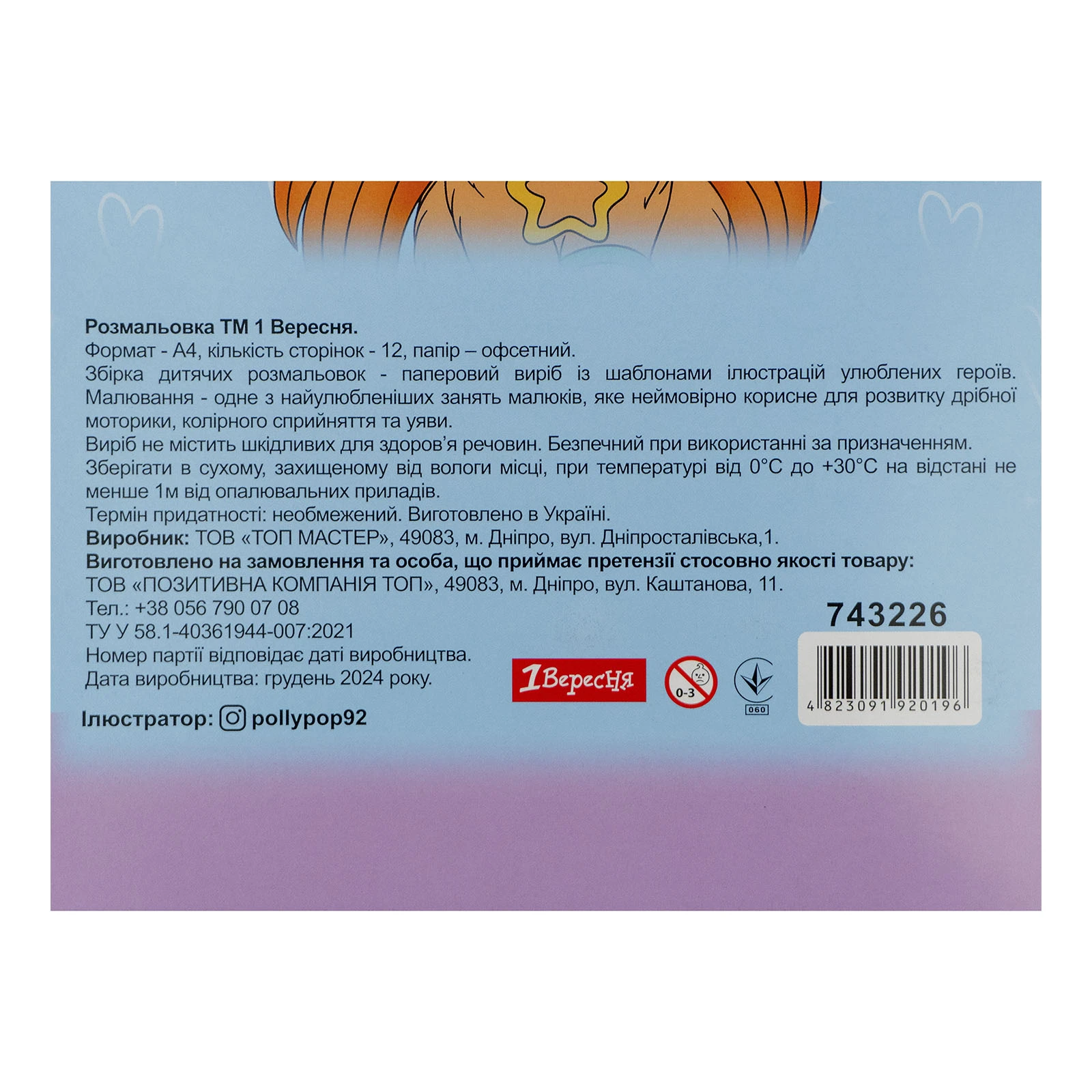 Розмальовка 1 Вересня Гламурні песики А4 12 сторінок Фото №:3
