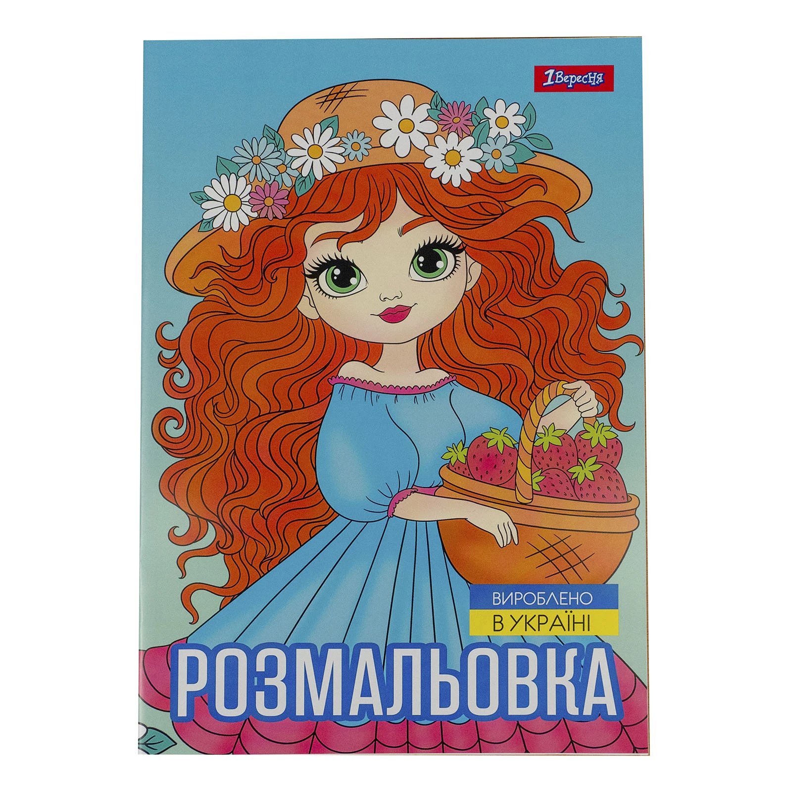 Розмальовка 1 Вересня Дівчата красуні А4 12 сторінок Фото навігації №:1