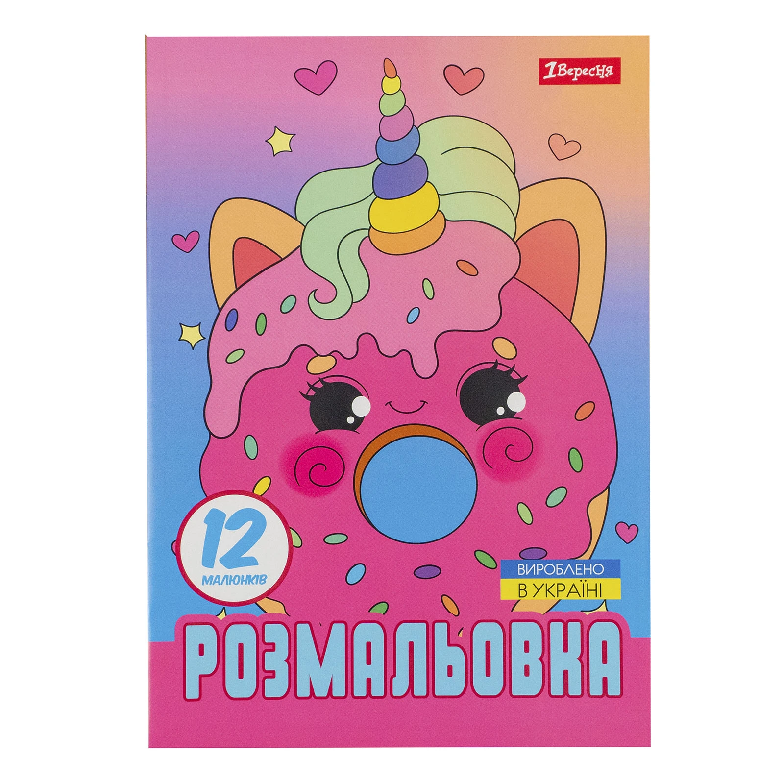 Розмальовка 1 Вересня Для дівчат А4 12 сторінок Фото №:1