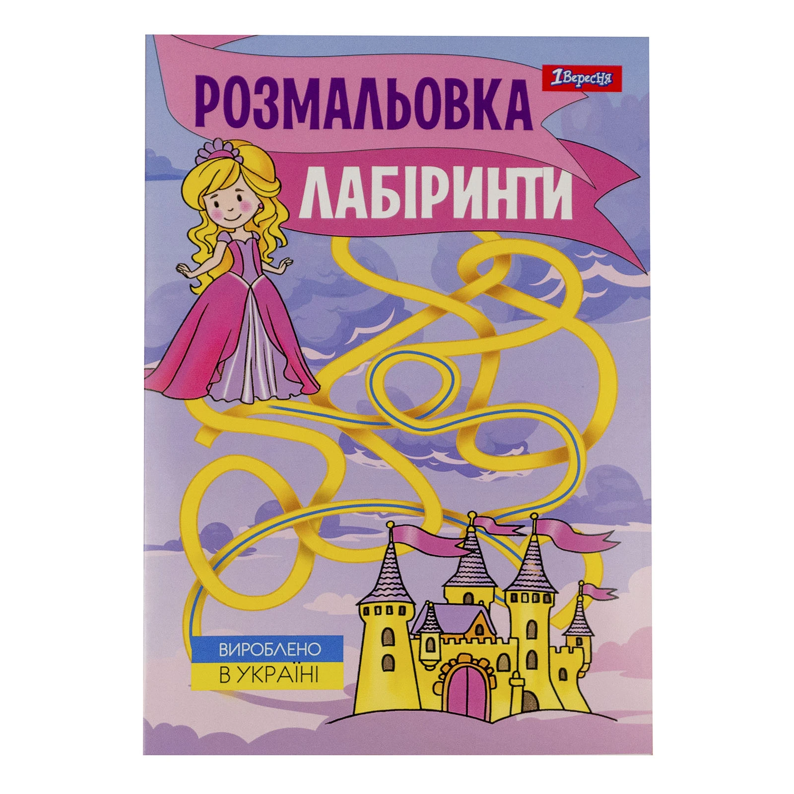 Розмальовка 1 Вересня Лабіринти для дівчаток А4 12 сторінок Фото №:1