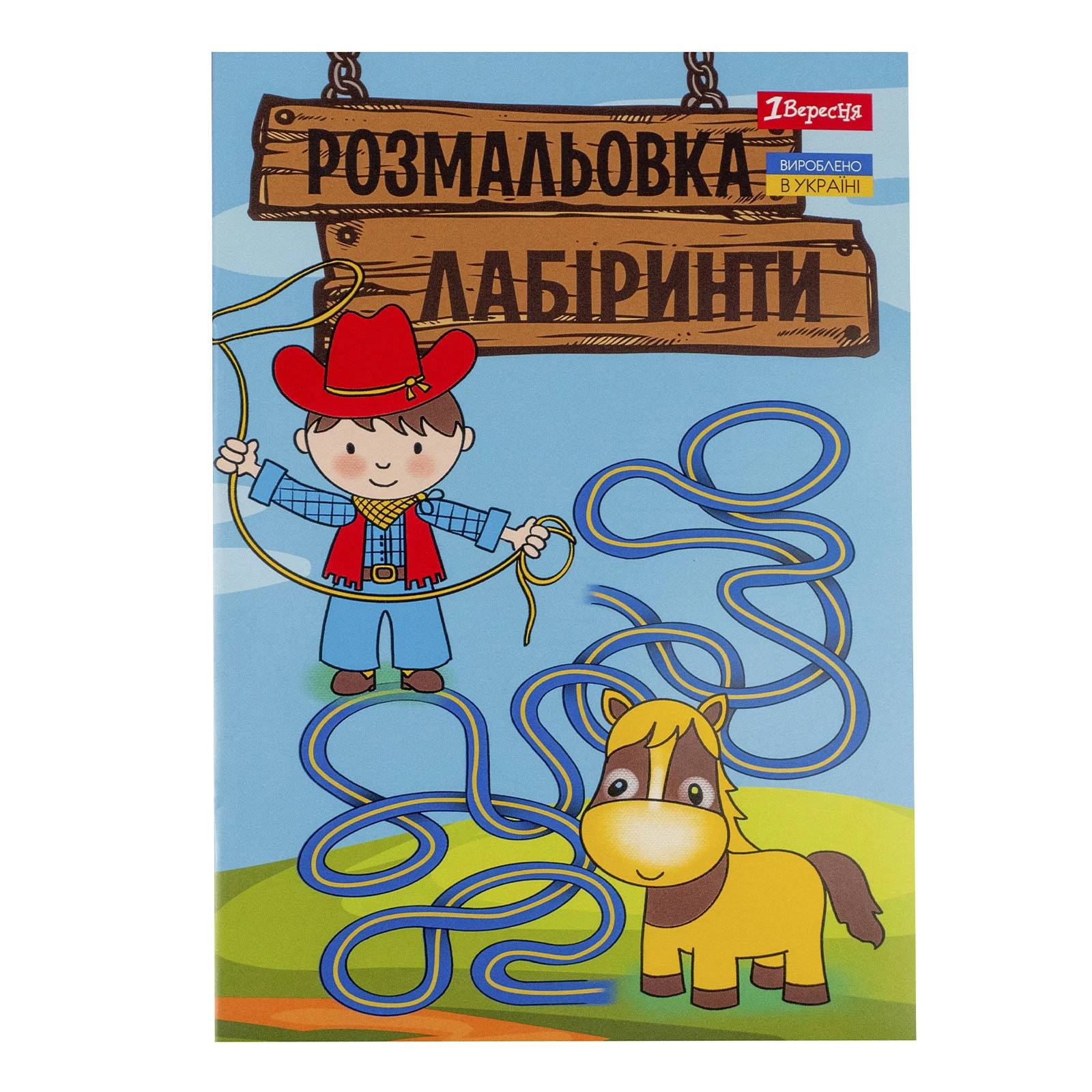 Розмальовка 1 Вересня Лабіринти для хлопчиків А4 12 сторінок Фото №:1