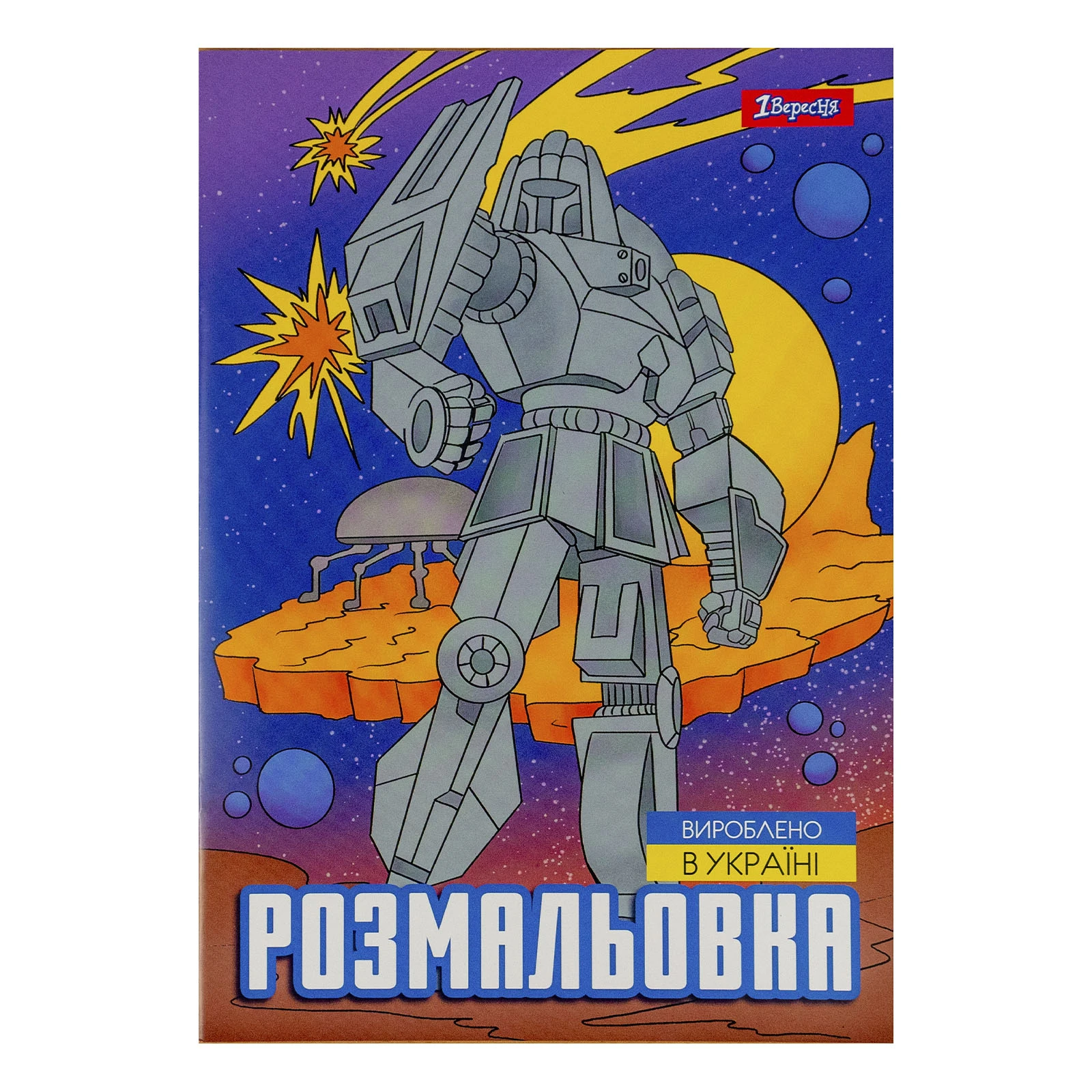 Розмальовка 1 Вересня Роботи А4 12 сторінок