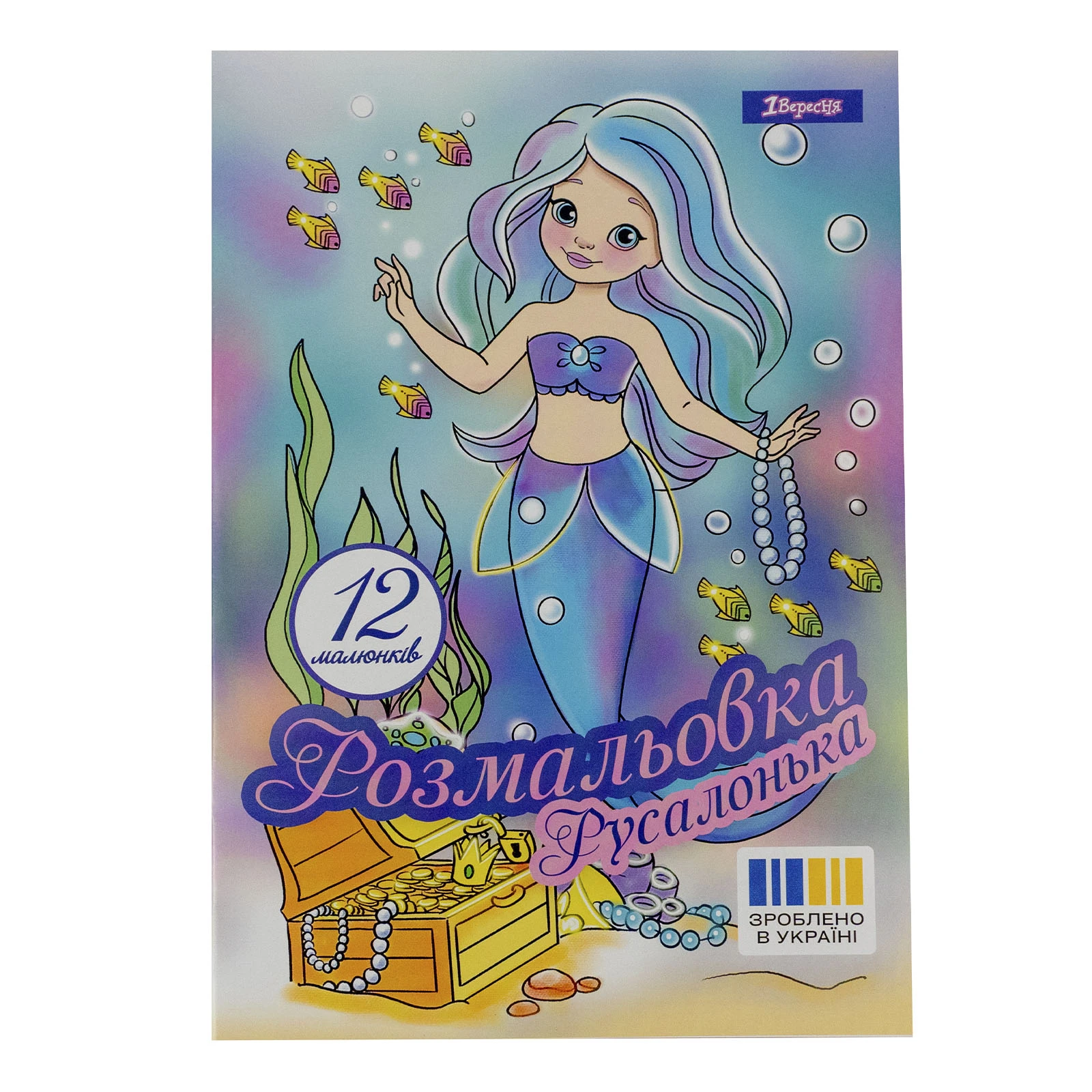 Розмальовка 1 Вересня Русалонька А4 12 сторінок Фото №:1