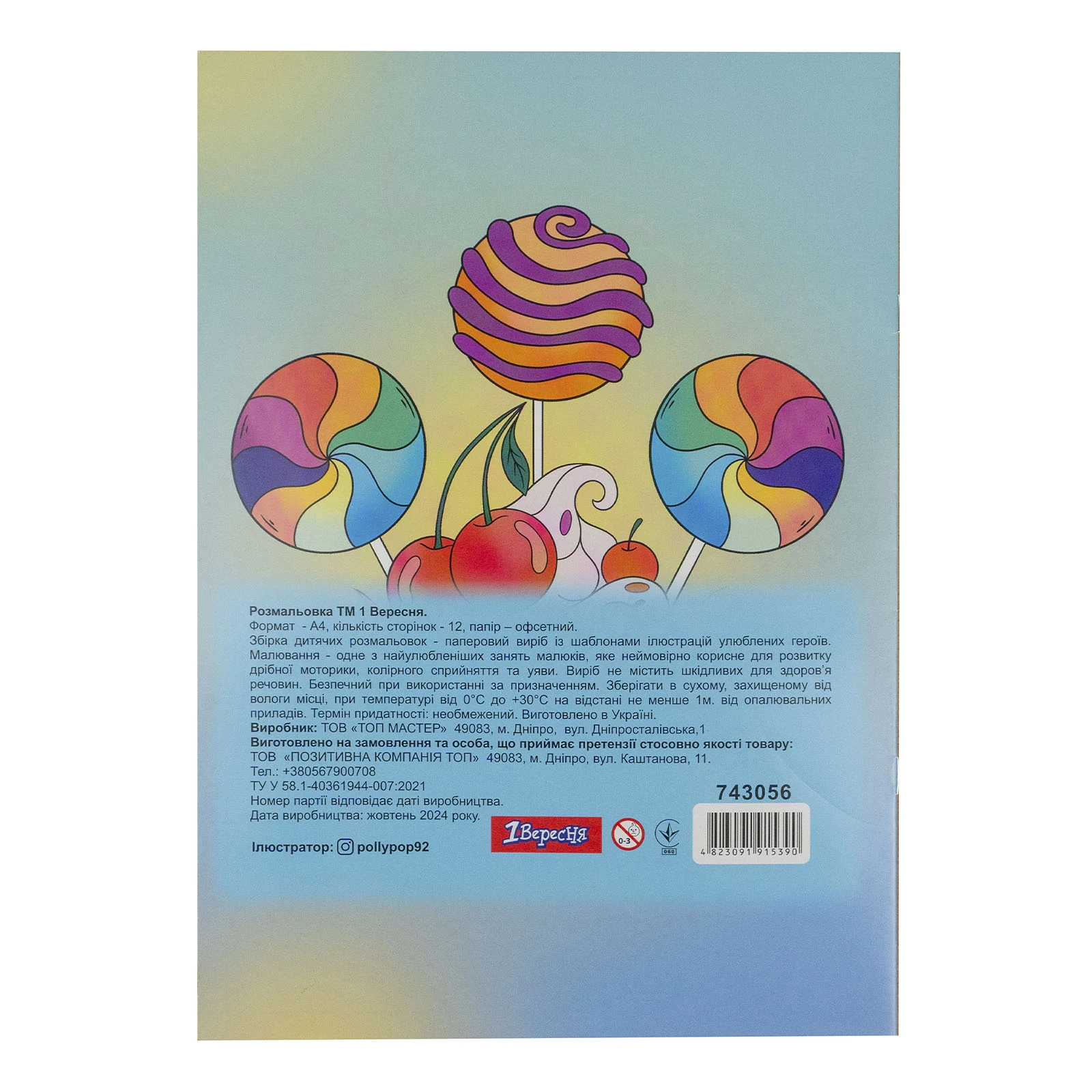 Розмальовка 1 Вересня Смаколики А4 12 сторінок Фото №:2