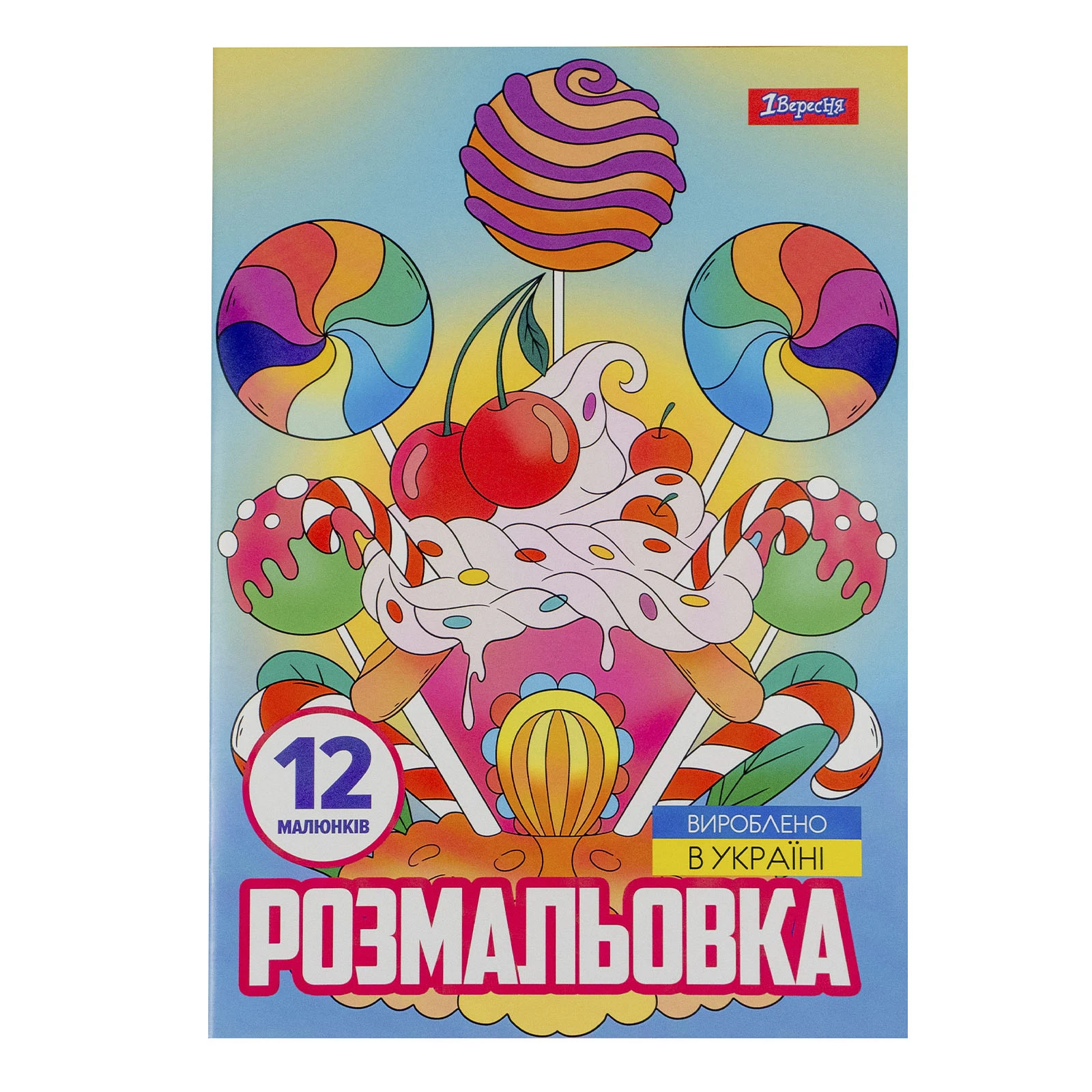 Розмальовка 1 Вересня Смаколики А4 12 сторінок