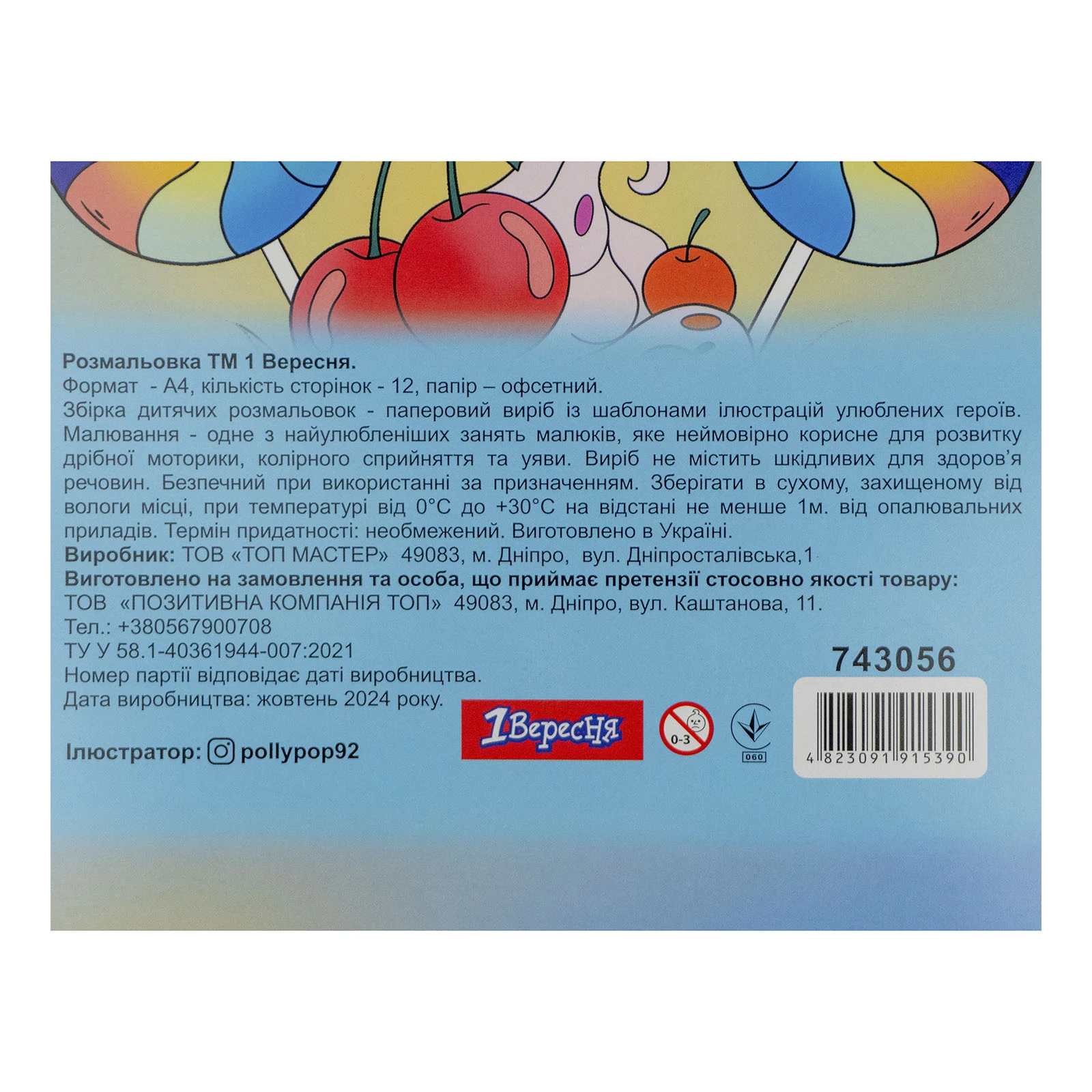 Розмальовка 1 Вересня Смаколики А4 12 сторінок Фото №:3