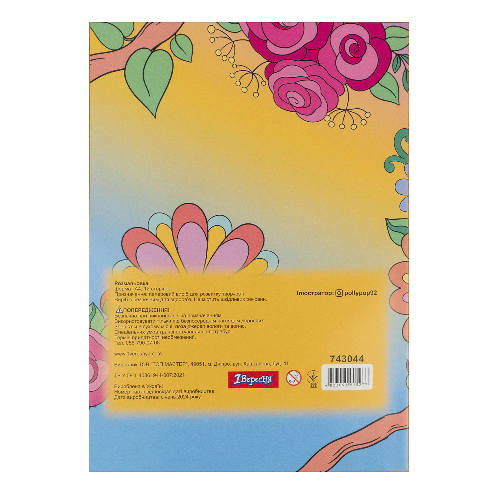 Розмальовка 1 Вересня Совенята А4 12 сторінок Фото №:2