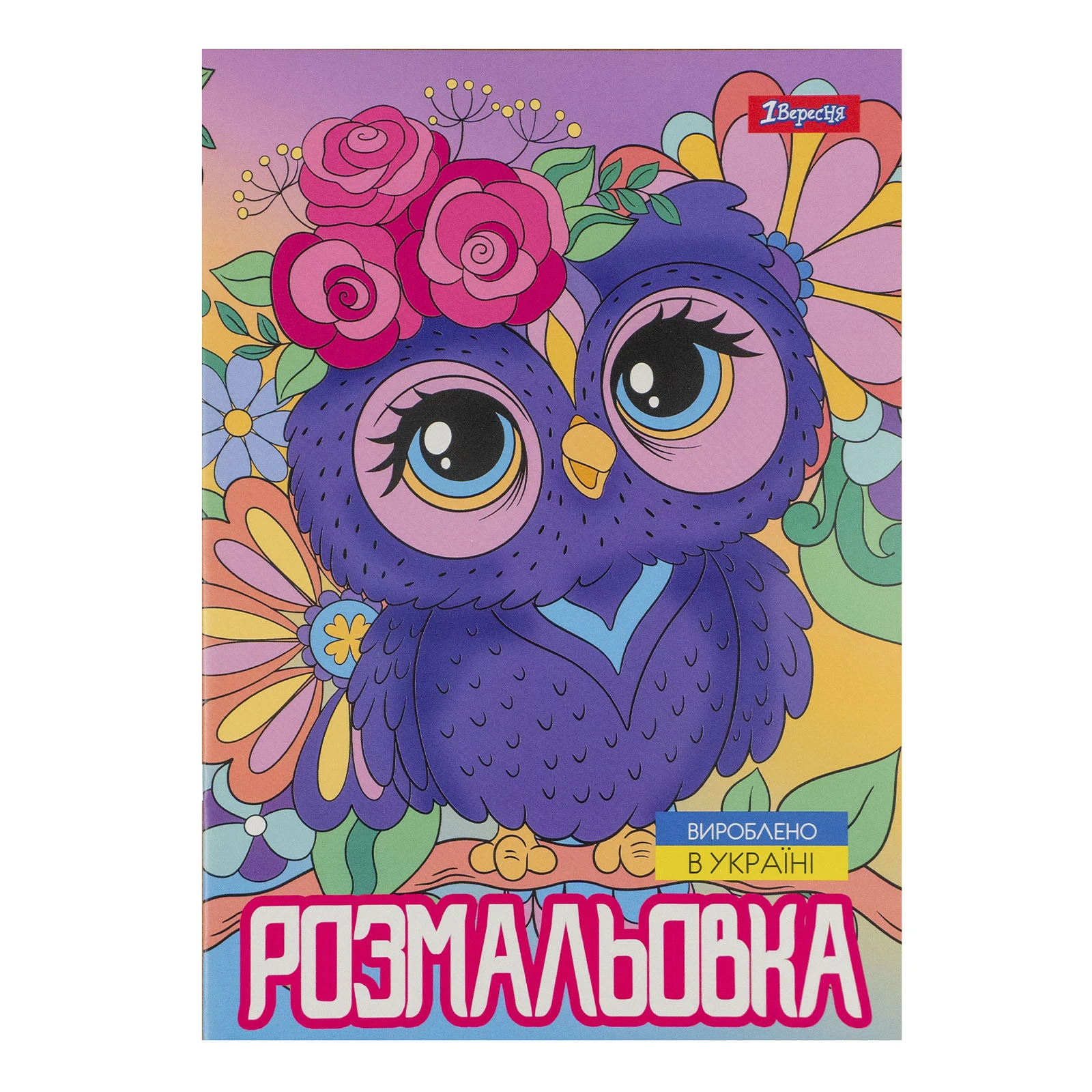 Розмальовка 1 Вересня Совенята А4 12 сторінок Фото №:1