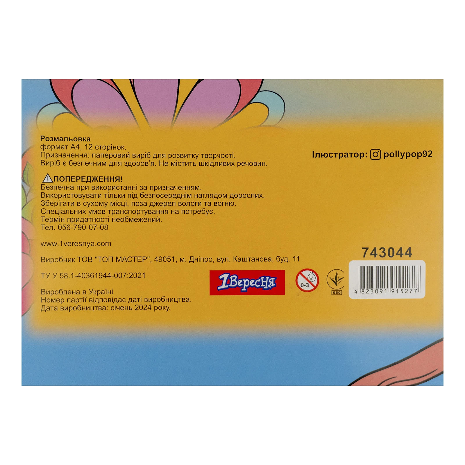 Розмальовка 1 Вересня Совенята А4 12 сторінок Фото №:3