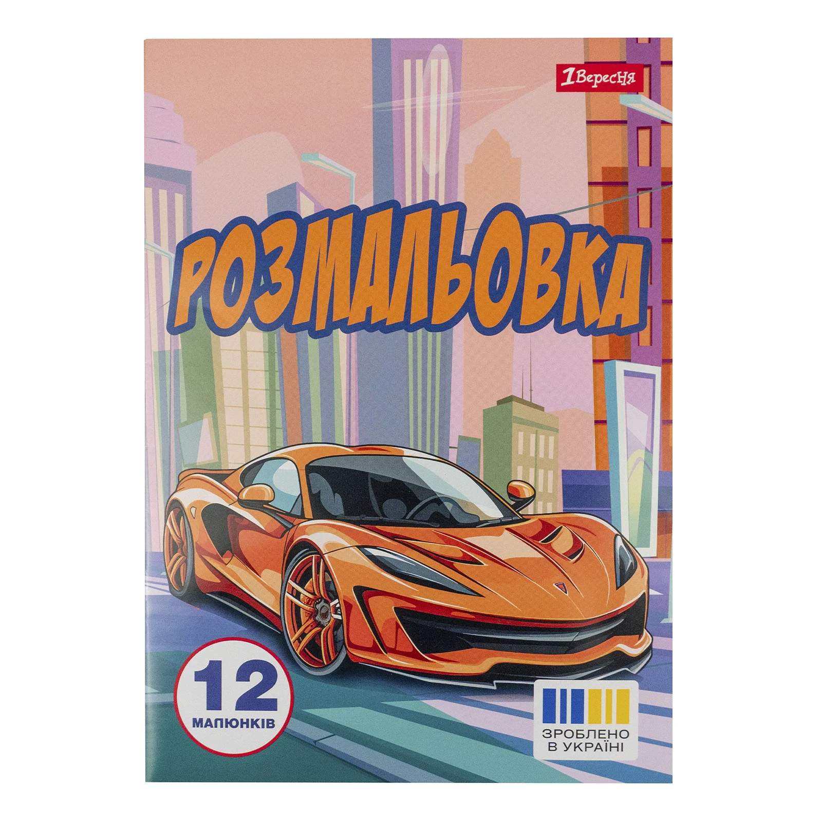 Розмальовка 1 Вересня Супер автомобілі А4 12 сторінок Фото №:1
