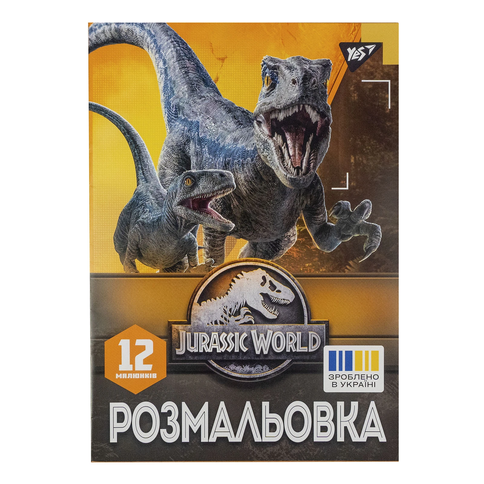 Розмальовка Yes Jurassic world А4 12 сторінок