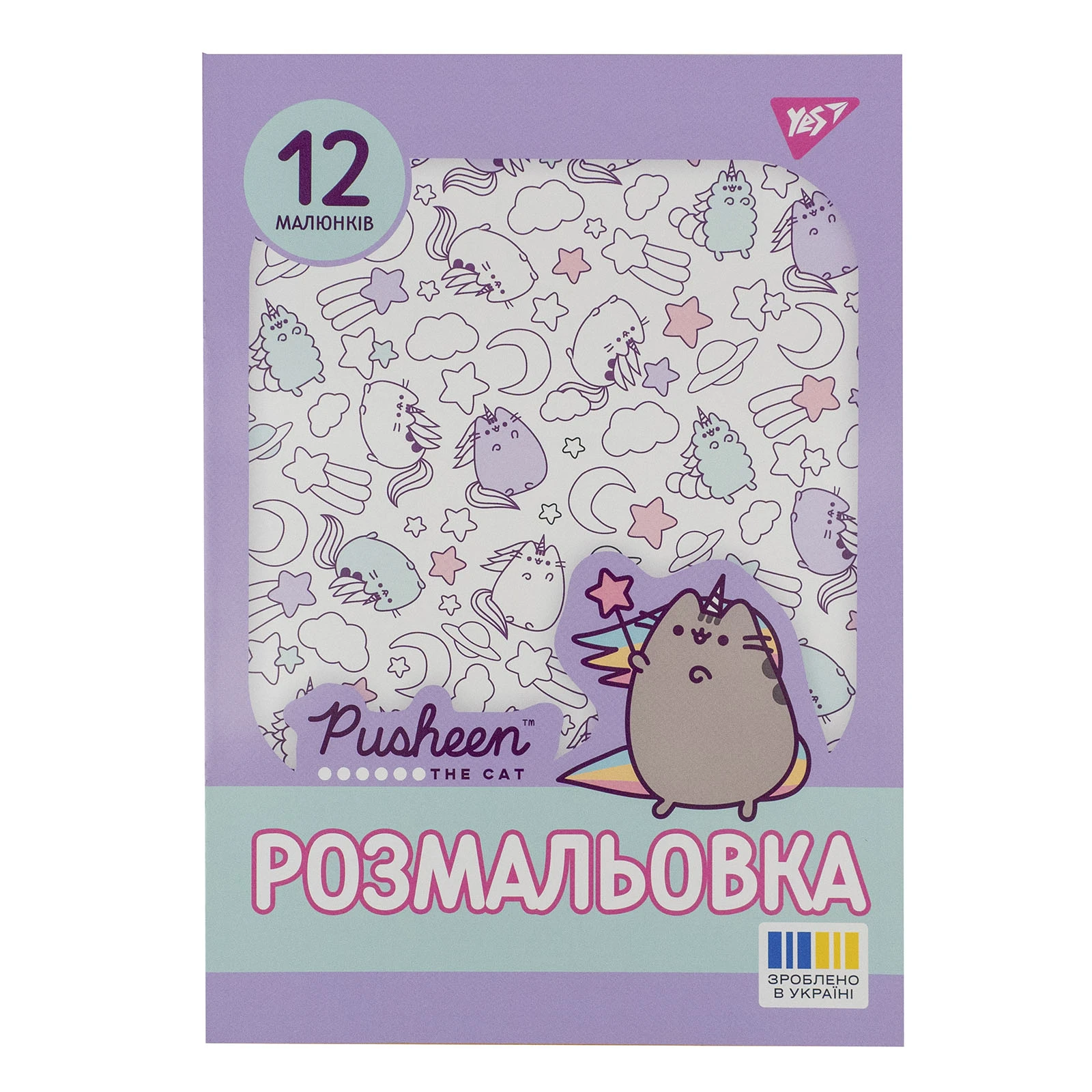 Розмальовка Yes Pusheen А4 12 сторінок Фото №:1