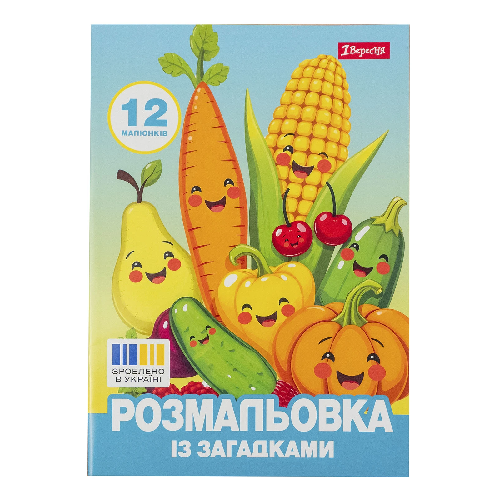 Розмальовка 1 Вересня Овочі та фрукти із загадками А4 12 сторінок