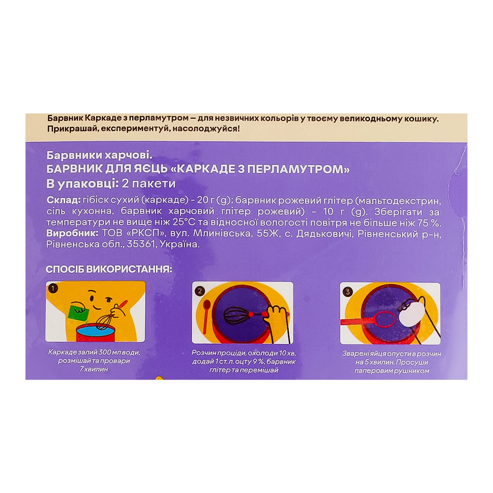 Барвник Добрик для яєць харчовий Каркаде з перламутром 30г Фото №:3