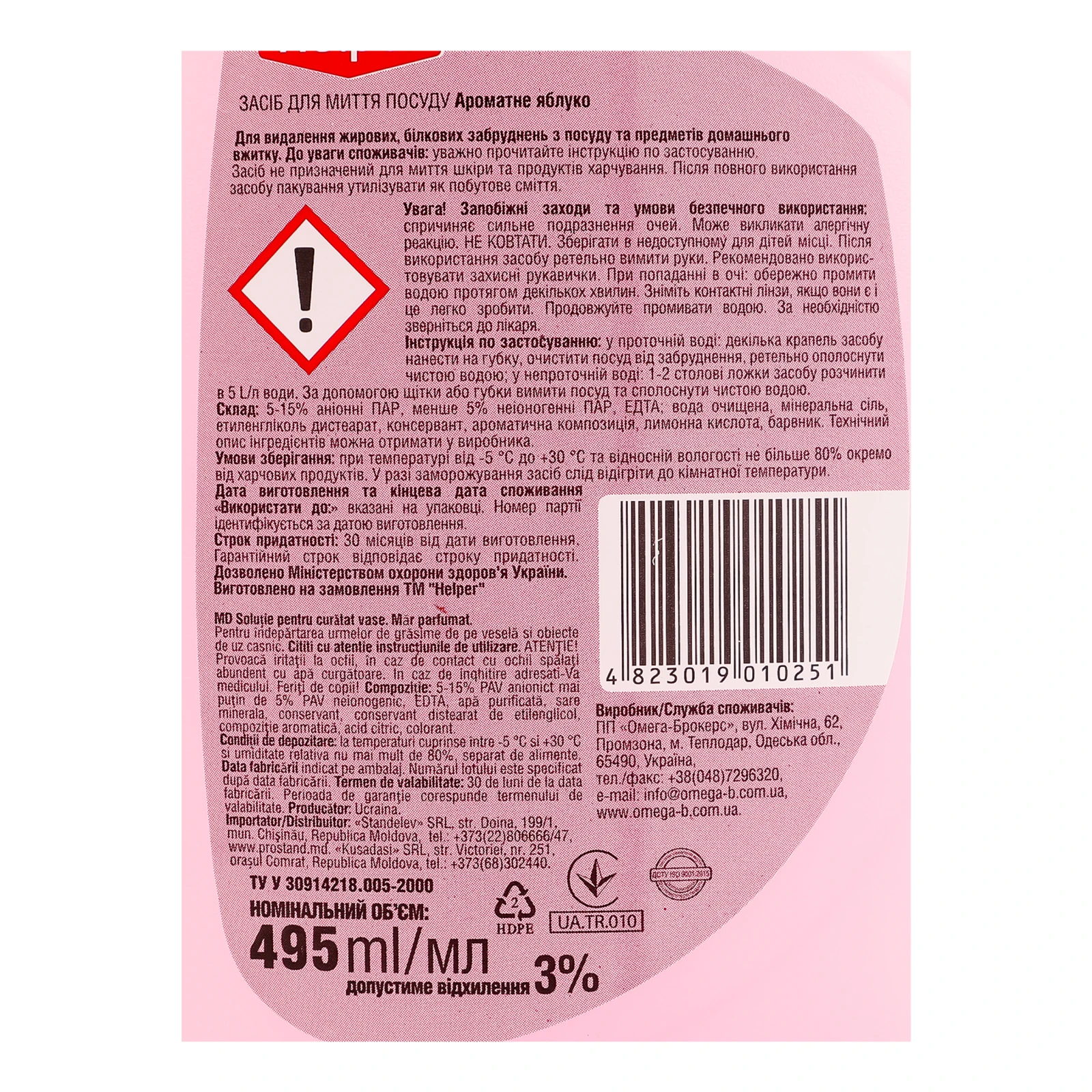 Засіб для миття Helper для посуду Ароматне яблуко 495мл Фото №:3