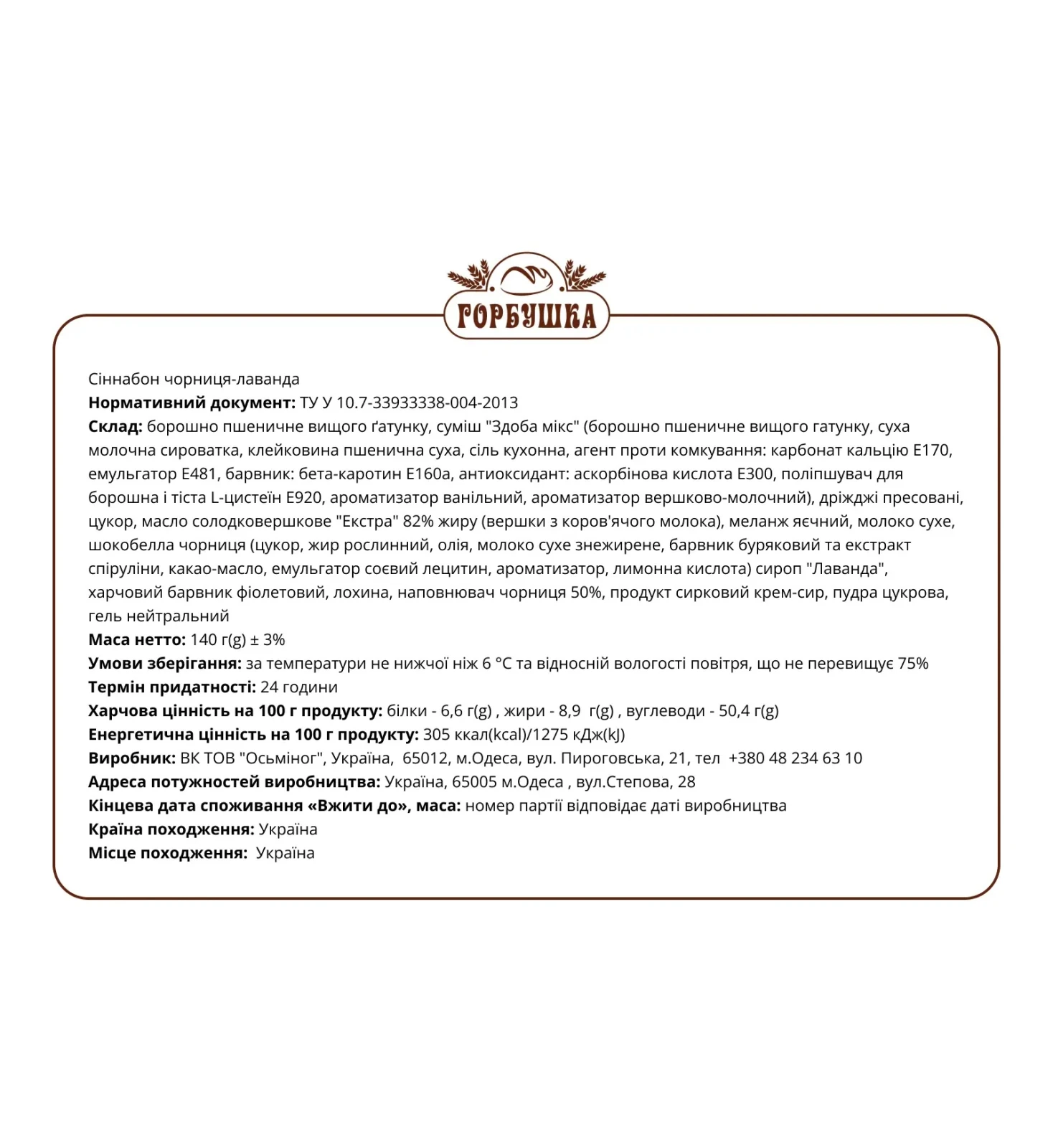 Сіннабон Горбушка Чорниця та лаванда 140г Фото №:2