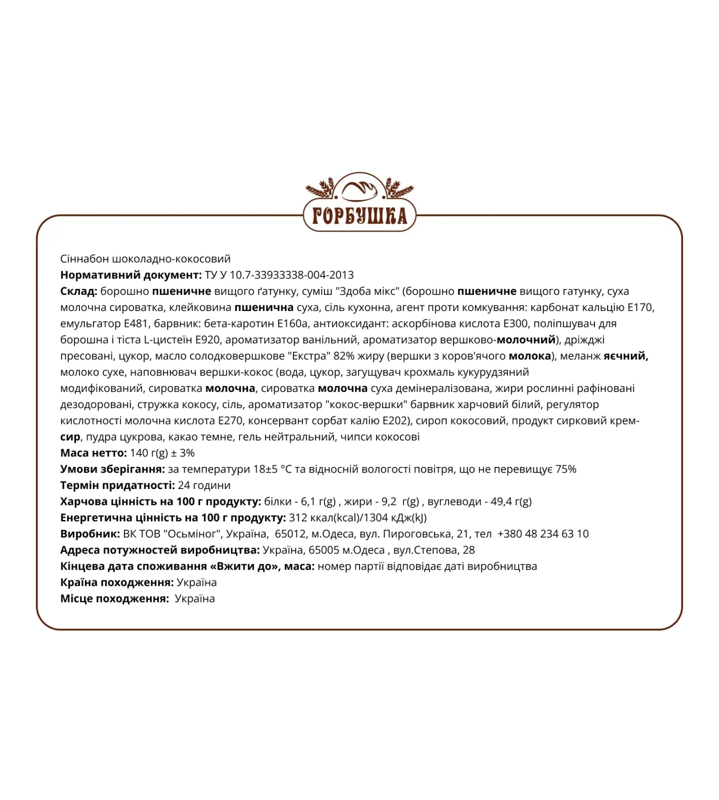 Сіннабон Горбушка Кокос та шоколад 140г Фото №:2