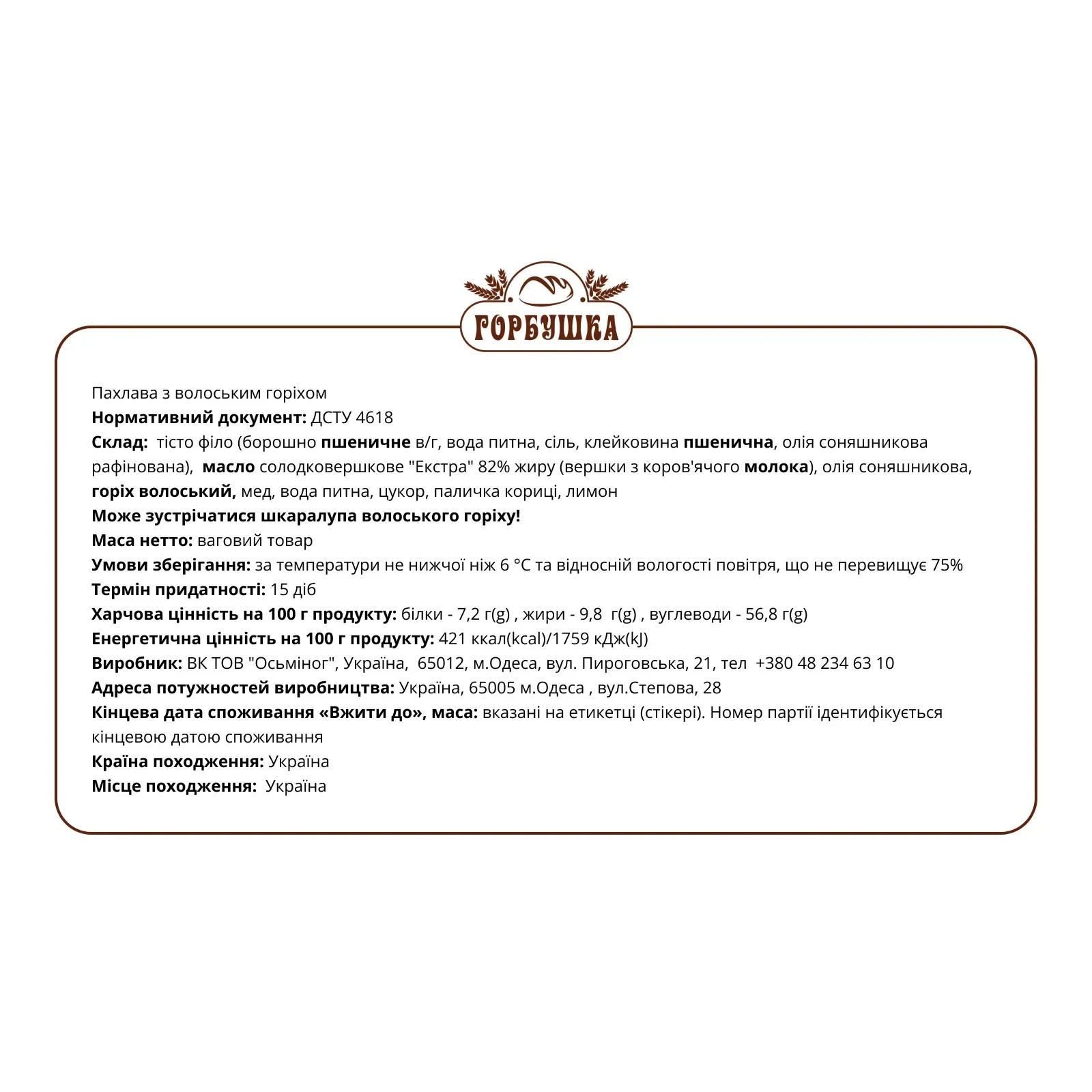 Пахлава Горбушка з волоським горіхом Фото №:2