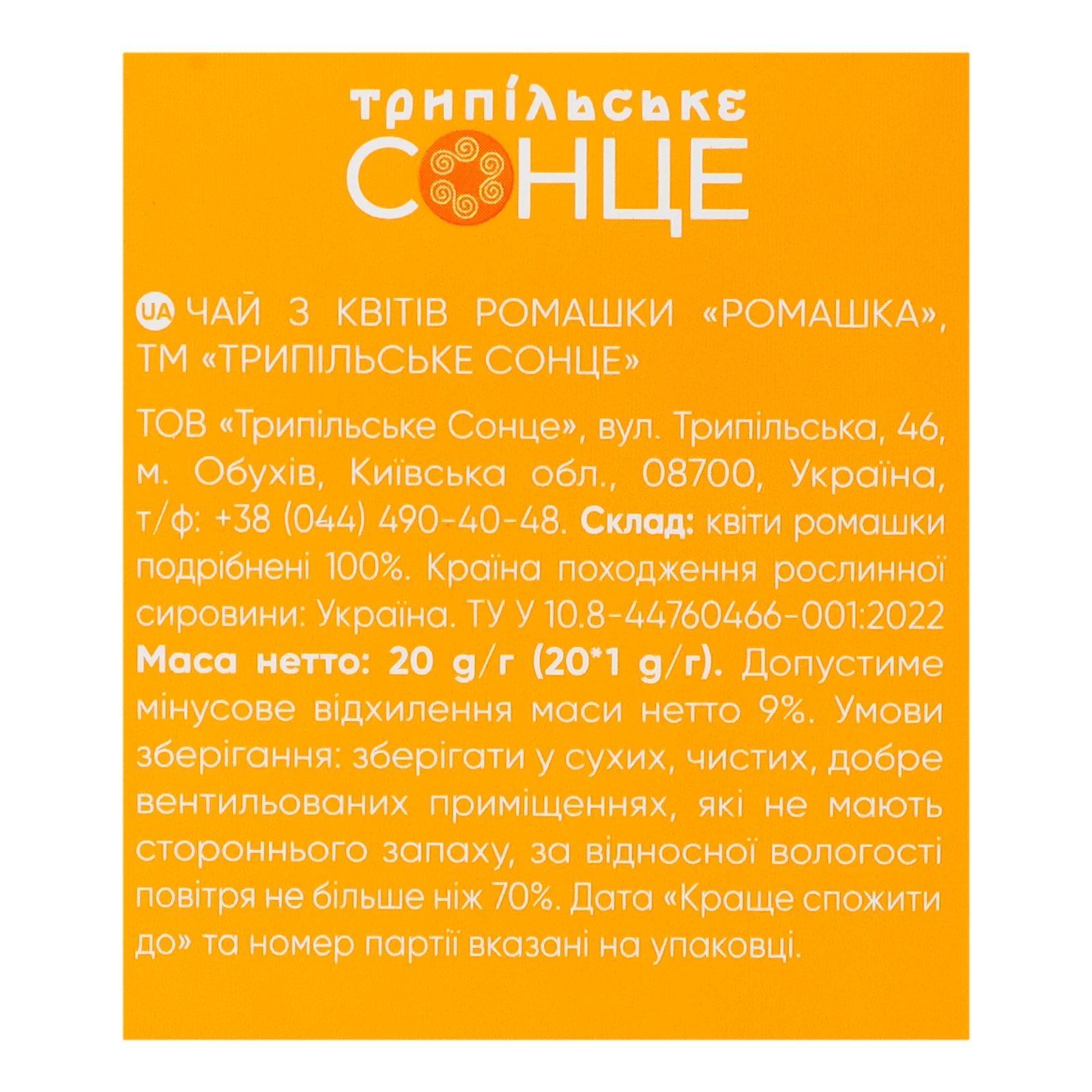 Чай Трипільське Сонце Ромашка 20х1г Фото №:3