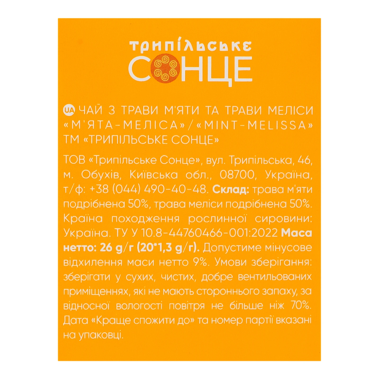 Чай Трипільське Сонце М'ята-меліса 20х1.3г Фото №:3