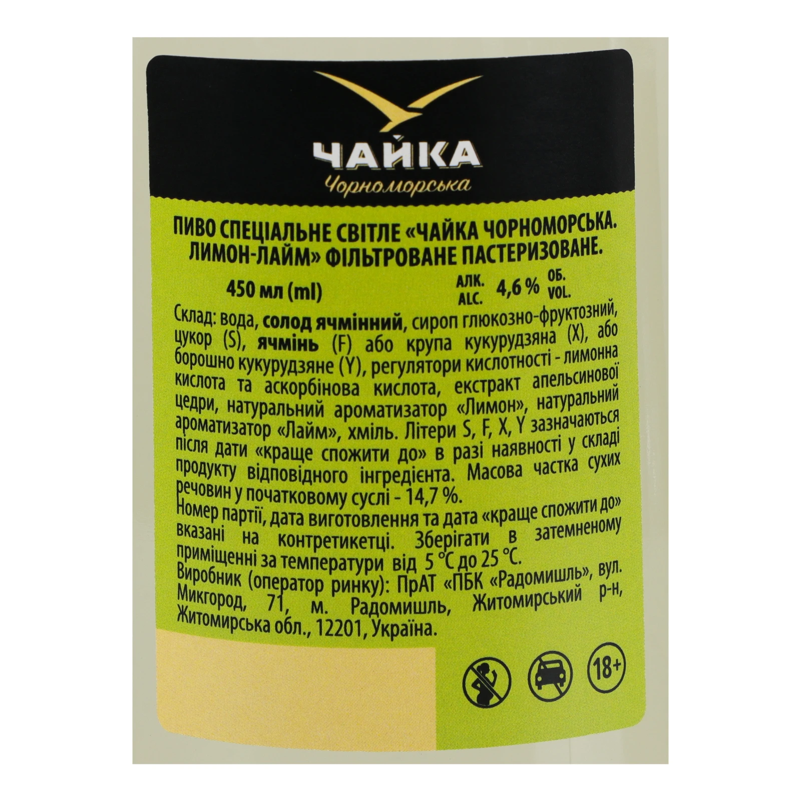 Пиво спеціальне Чайка Чорноморська світле фільтроване пастеризоване Lemon-lime 4.6% 0.45л Фото №:3