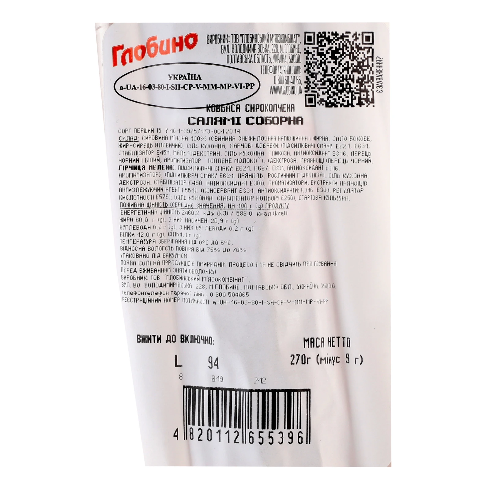 Ковбаса Глобино Салямі Соборна сирокопчена перший сорт 270г Фото №:3