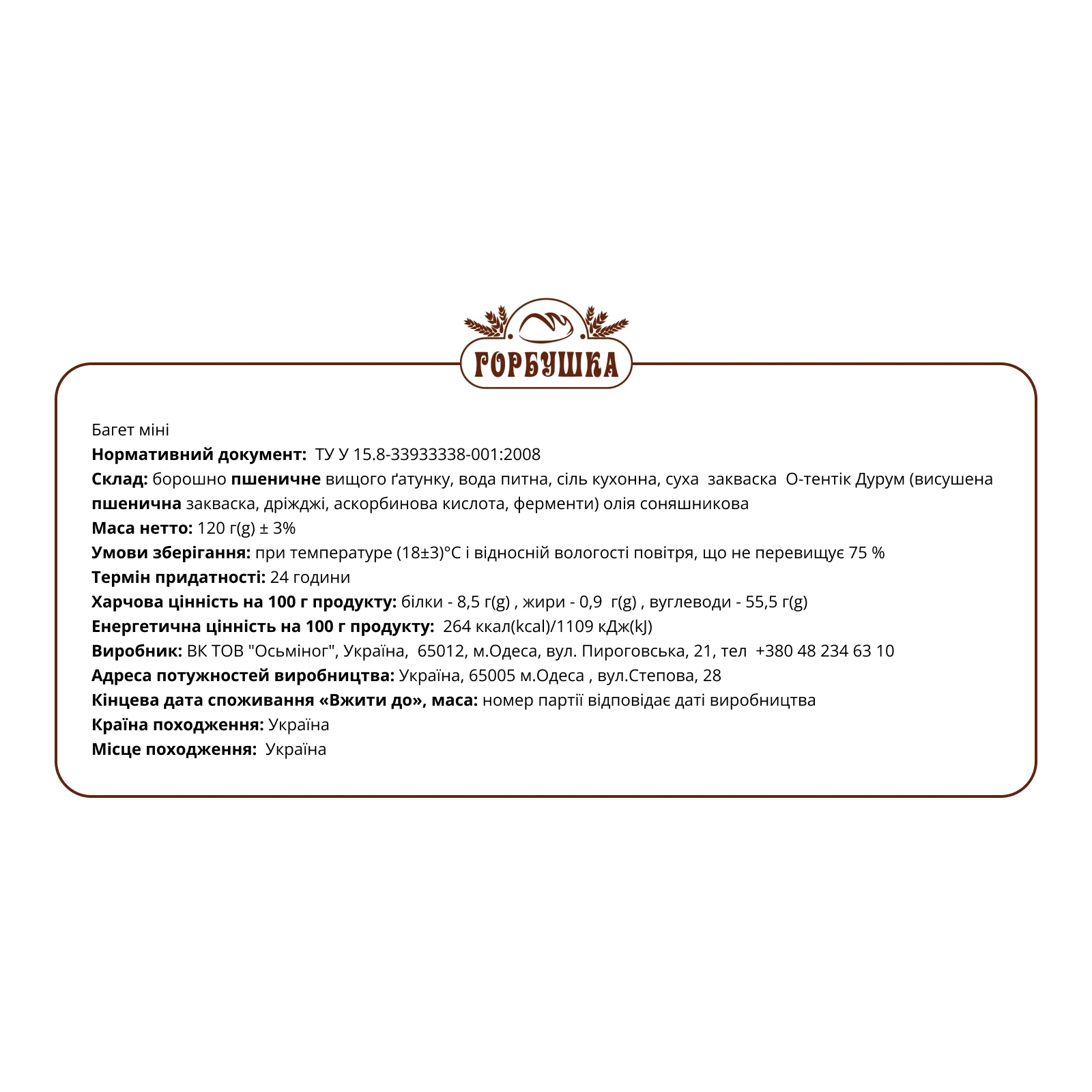 Багет-міні Горбушка 120г Фото №:2