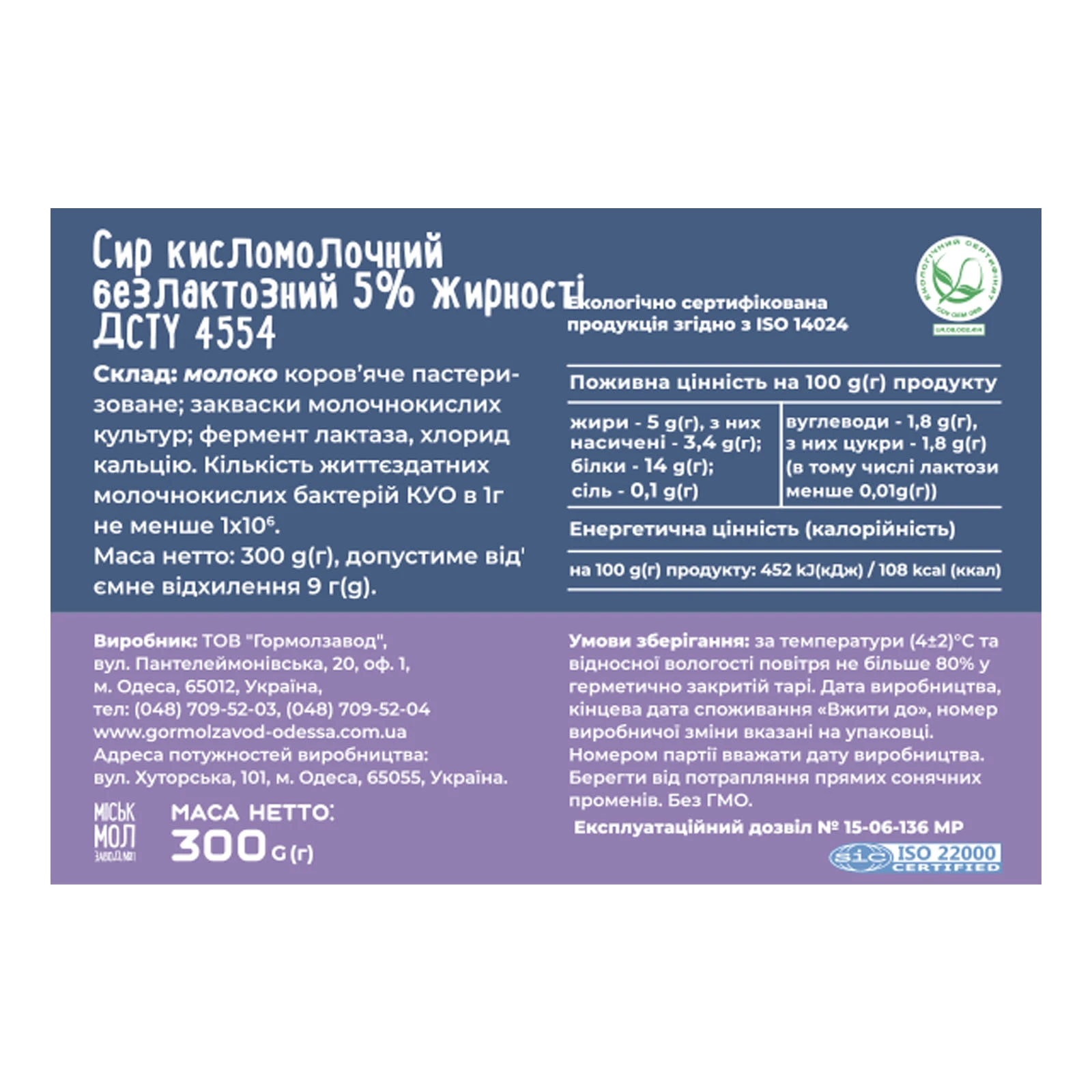 Сир кисломолочний Міськмолзавод №1 безлактозний 5% 300г Фото №:2