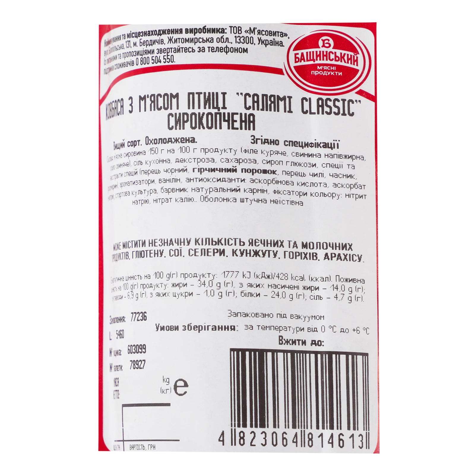 Ковбаса Бащинський Golden line Салямі Classic з м`ясом птиці сирокопчена охолоджена вищий сорт 270г Фото №:3