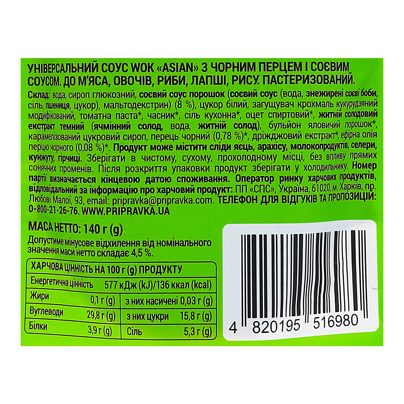 Соус Pripravka Wok sauce Asian універсальний Чорний перець-соєвий соус пастеризований 140г Фото №:3