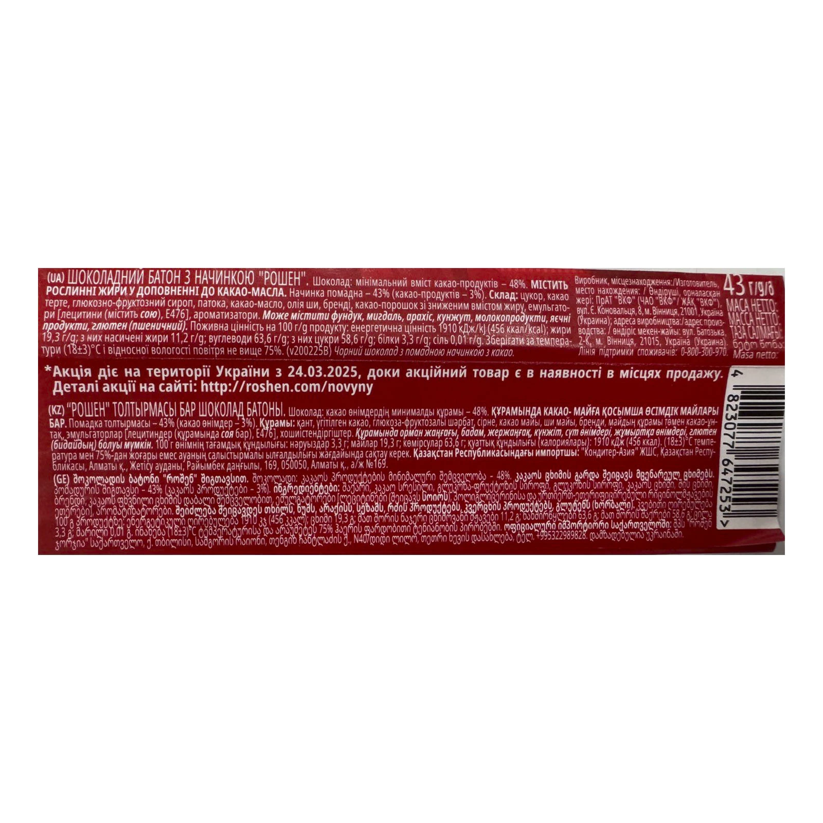 Батончик Roshen шоколадний з начинкою 43г Фото №:2