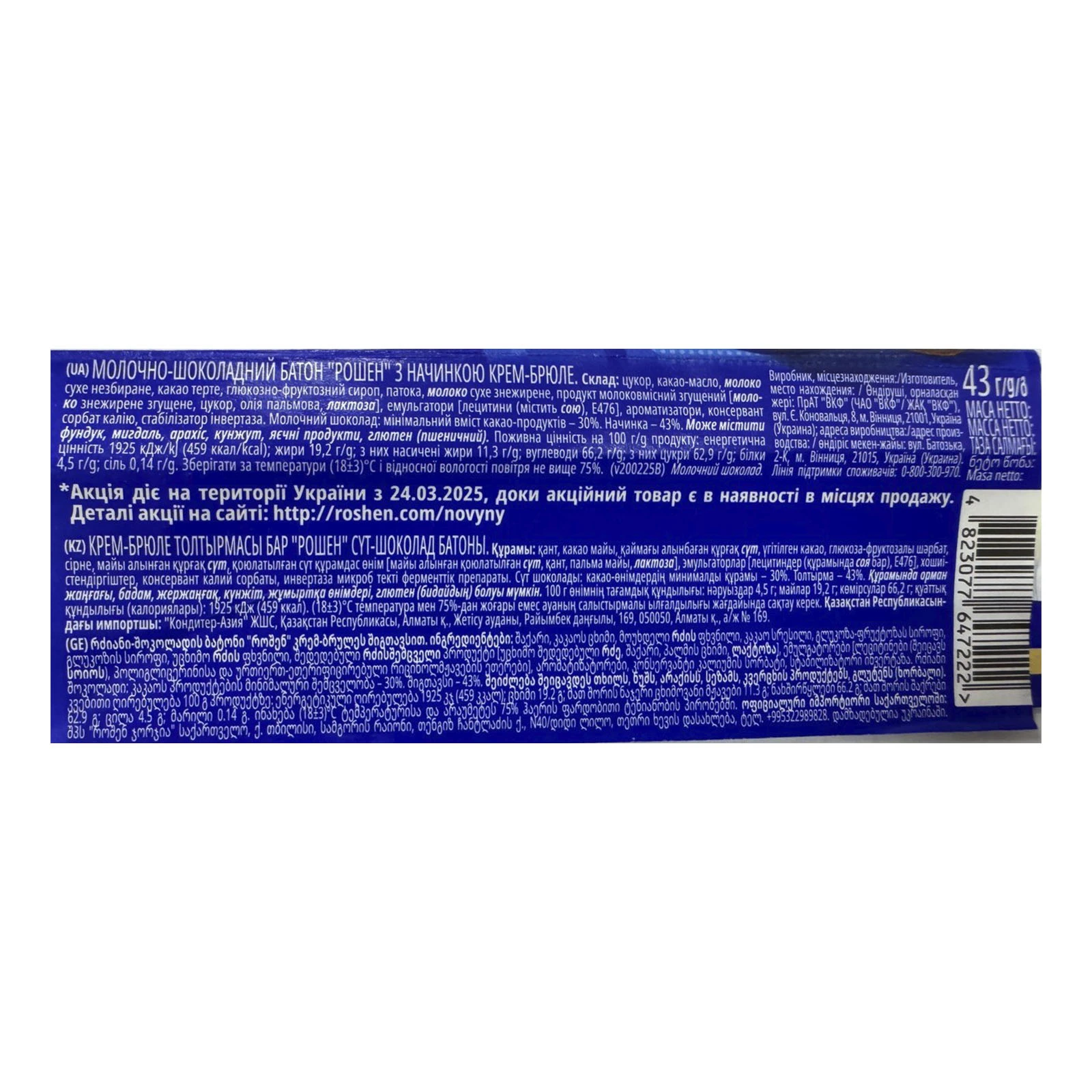 Батончик Roshen молочно-шоколадний з начинкою Крем-брюле 43г Фото №:2