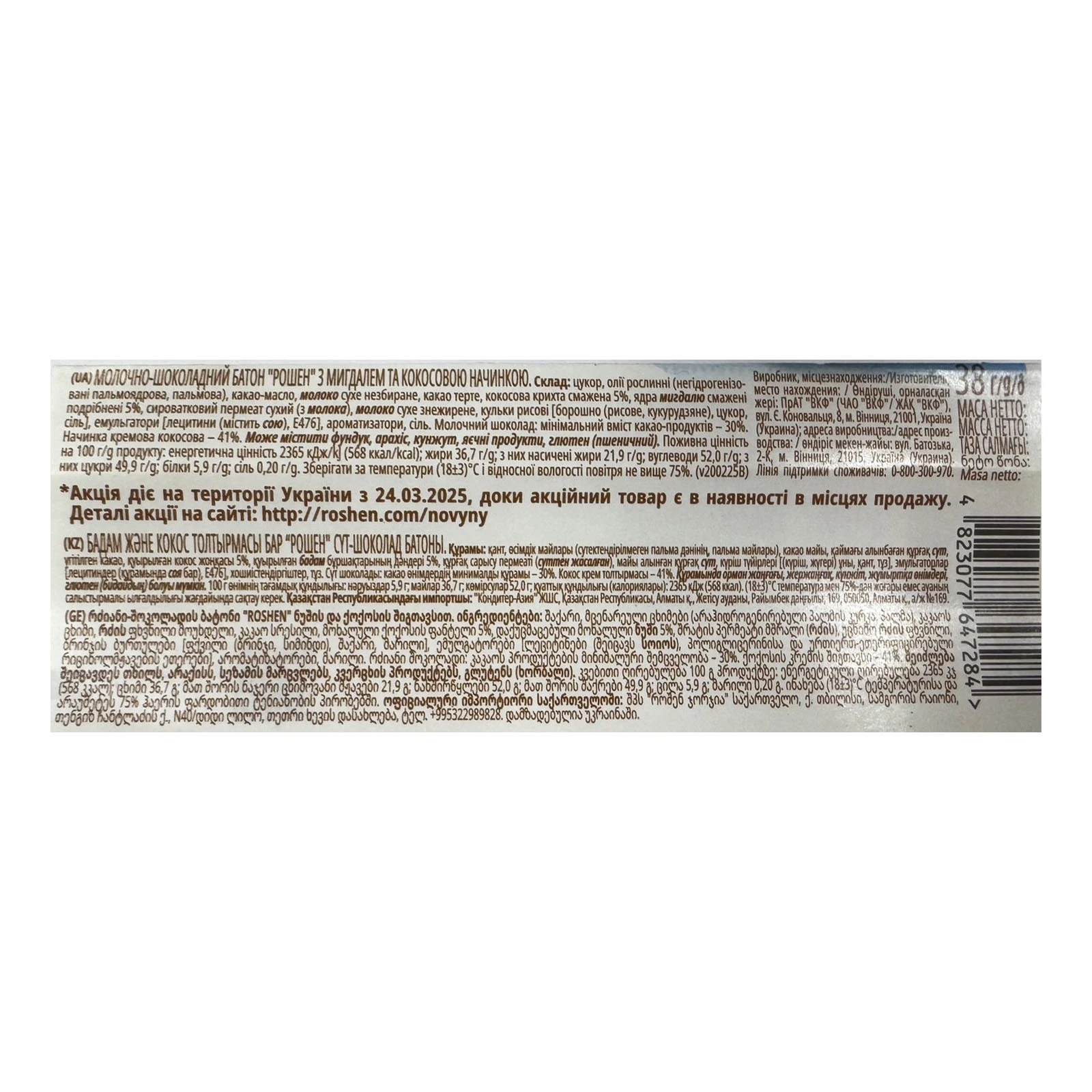Батончик Roshen молочно-шоколадний з мигдалем та кокосовою начинкою 38г Фото №:2
