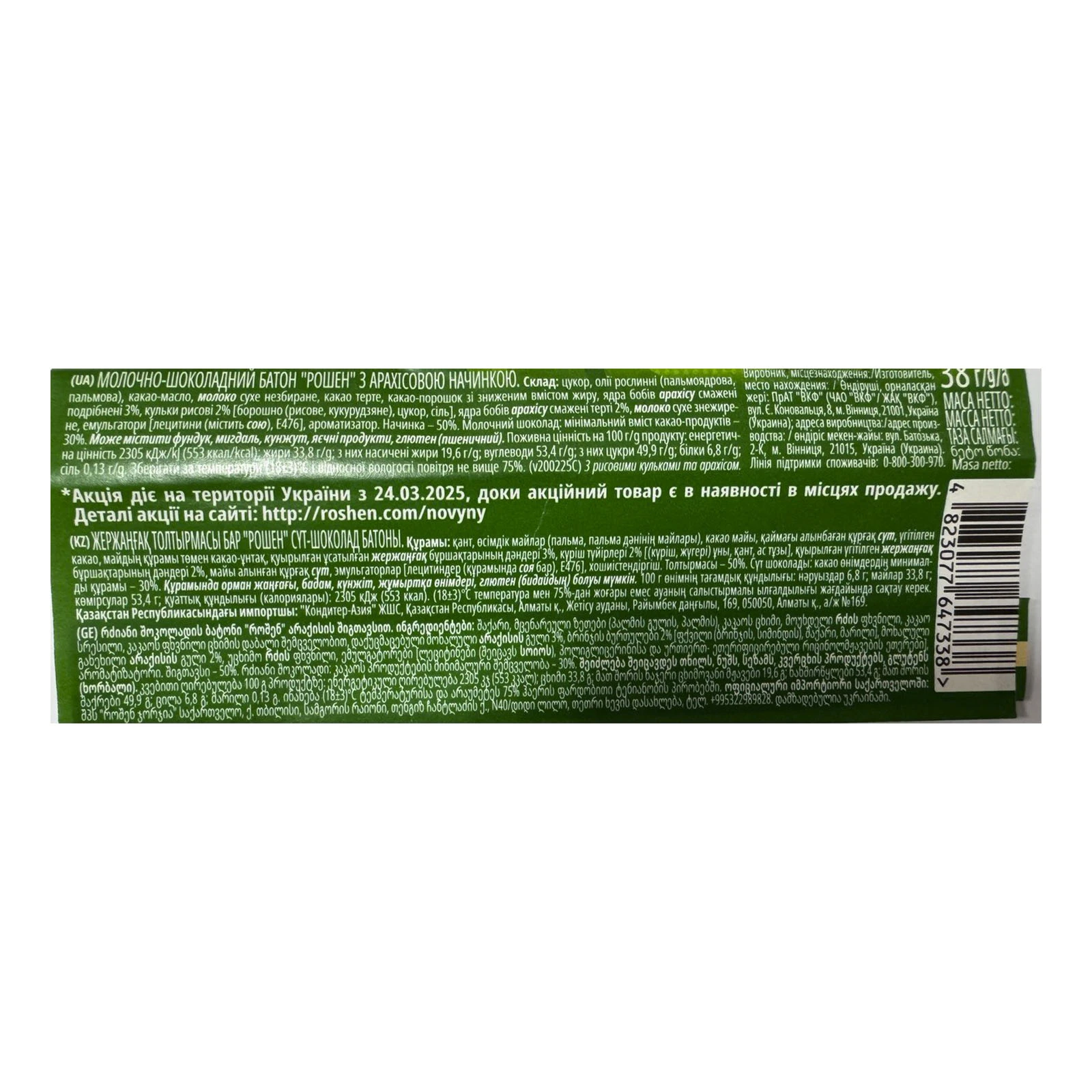 Батончик Roshen молочно-шоколадний з арахісовою начинкою 38г Фото №:2