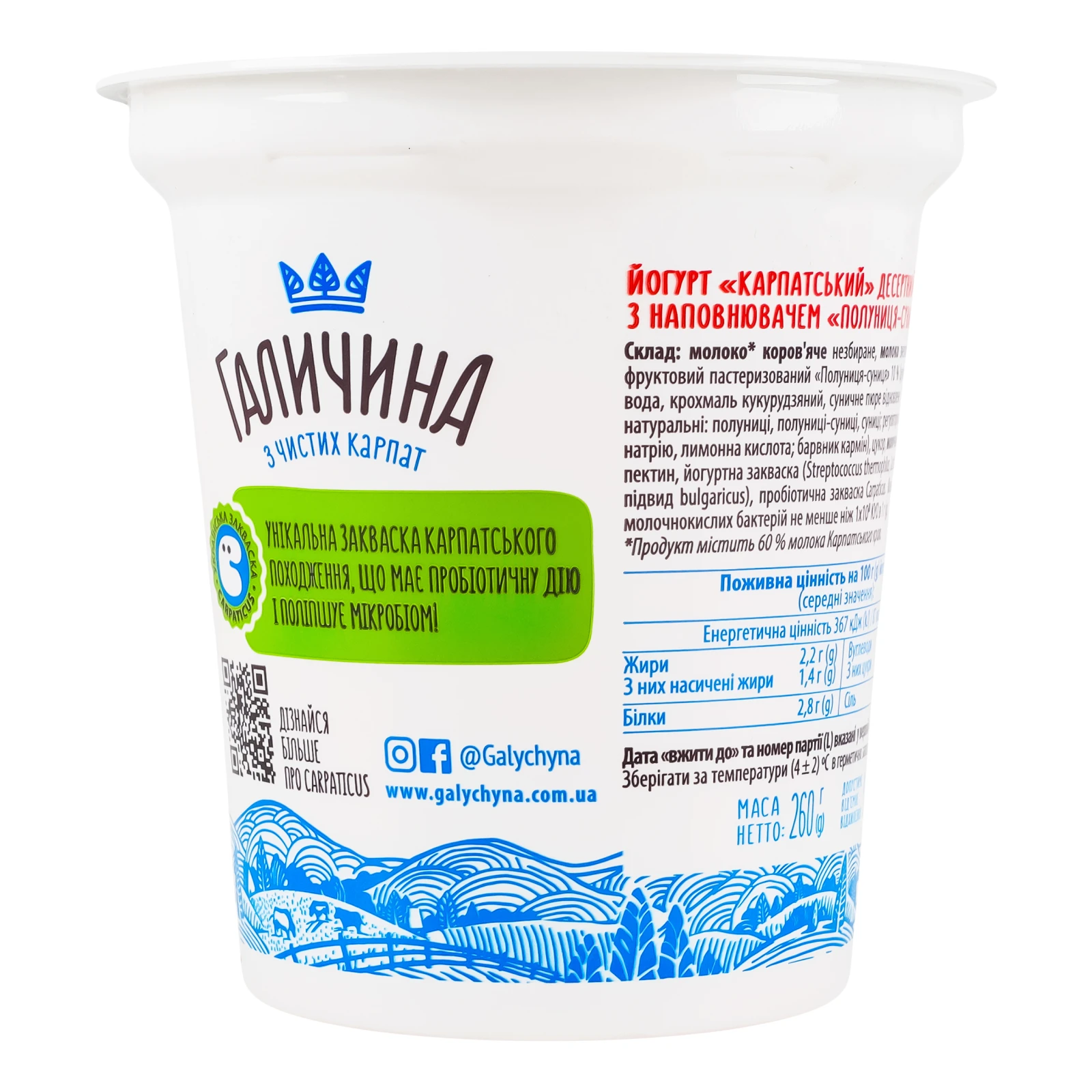 Йогурт Галичина Карпатський десертний Полуниця-суниця 2.2% 260г Фото №:2