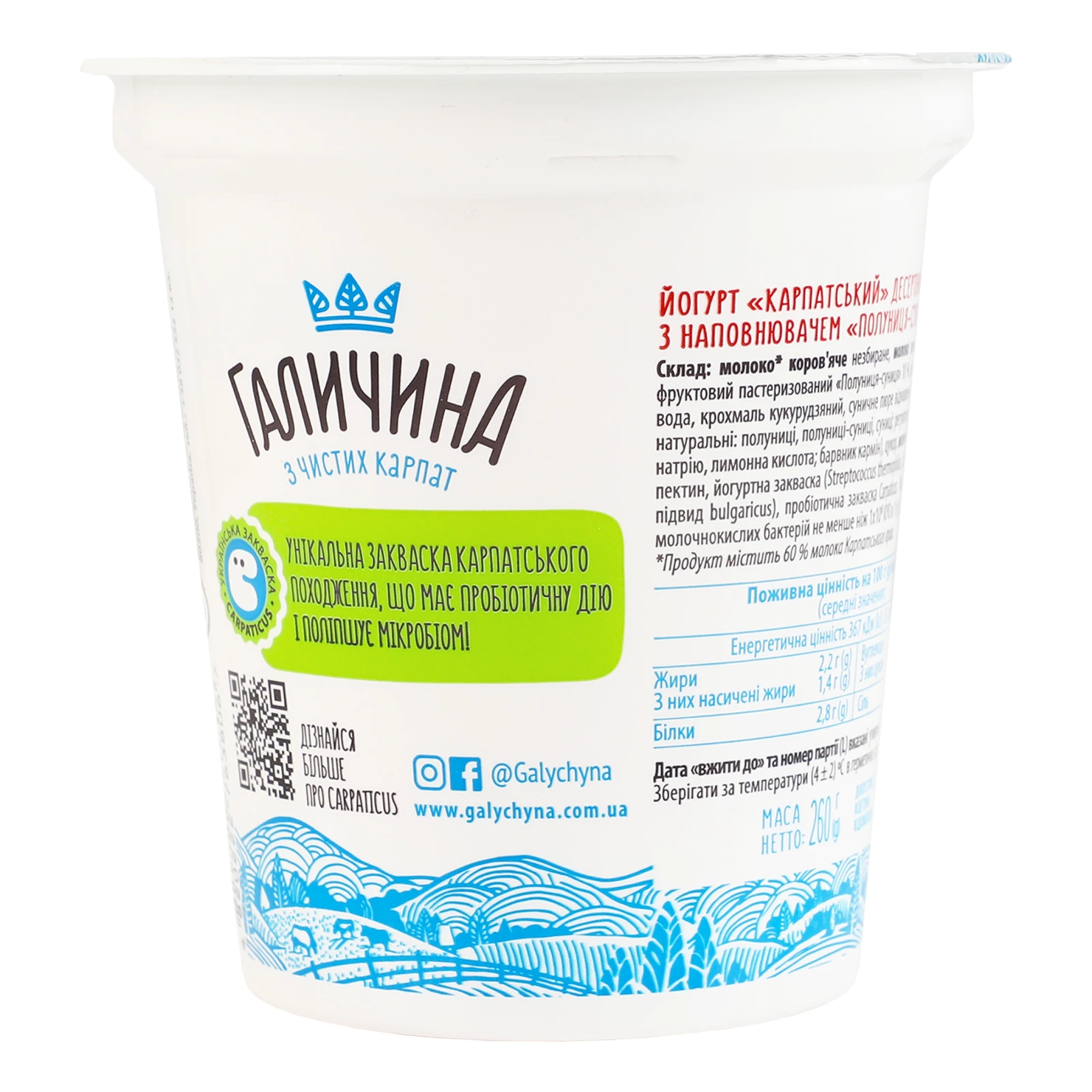 Йогурт Галичина Карпатський десертний Полуниця-суниця 2.2% 260г Фото №:2