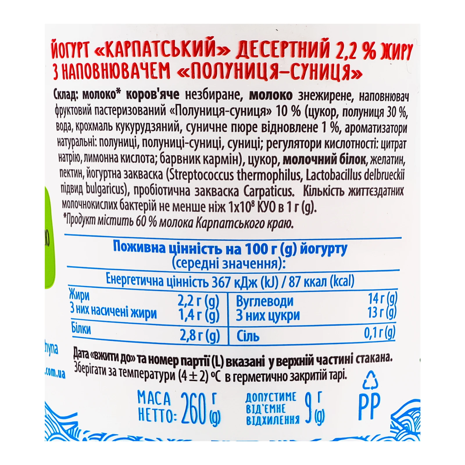 Йогурт Галичина Карпатський десертний Полуниця-суниця 2.2% 260г Фото №:3