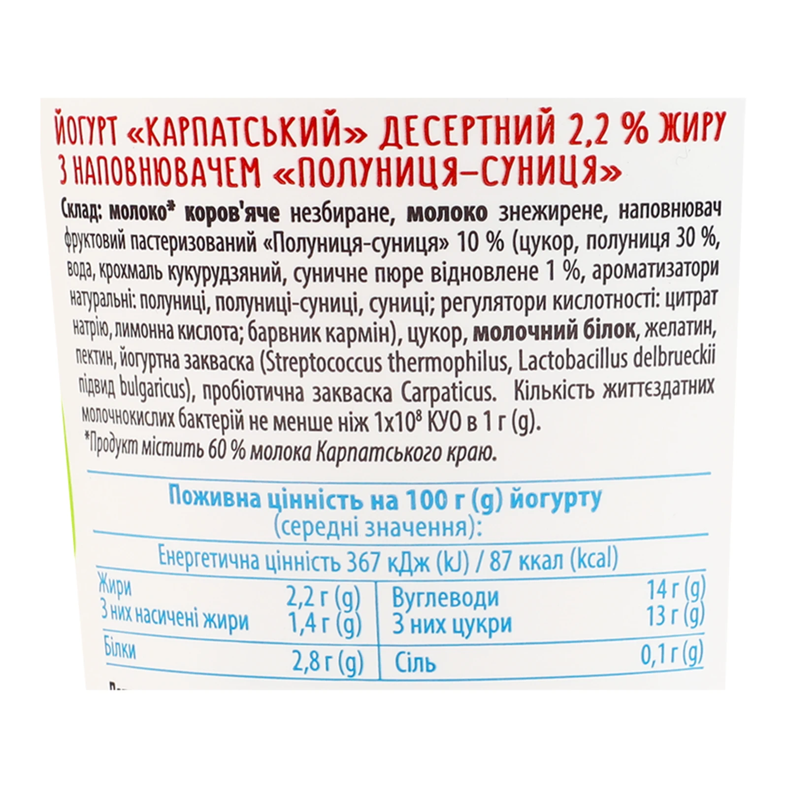 Йогурт Галичина Карпатський десертний Полуниця-суниця 2.2% 260г Фото №:3