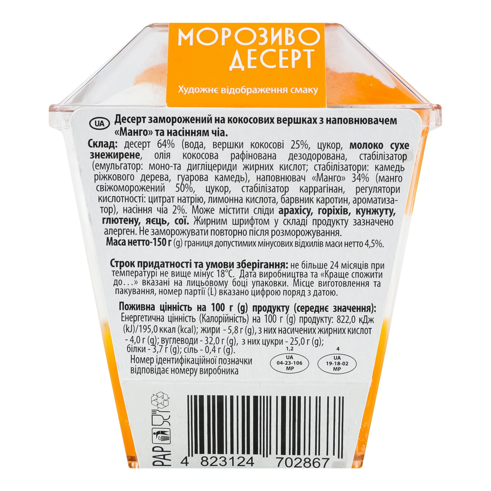 Морозиво-десерт Ласунка заморожений на кокосових вершках Кокос-манго-чіа 150г Фото №:2