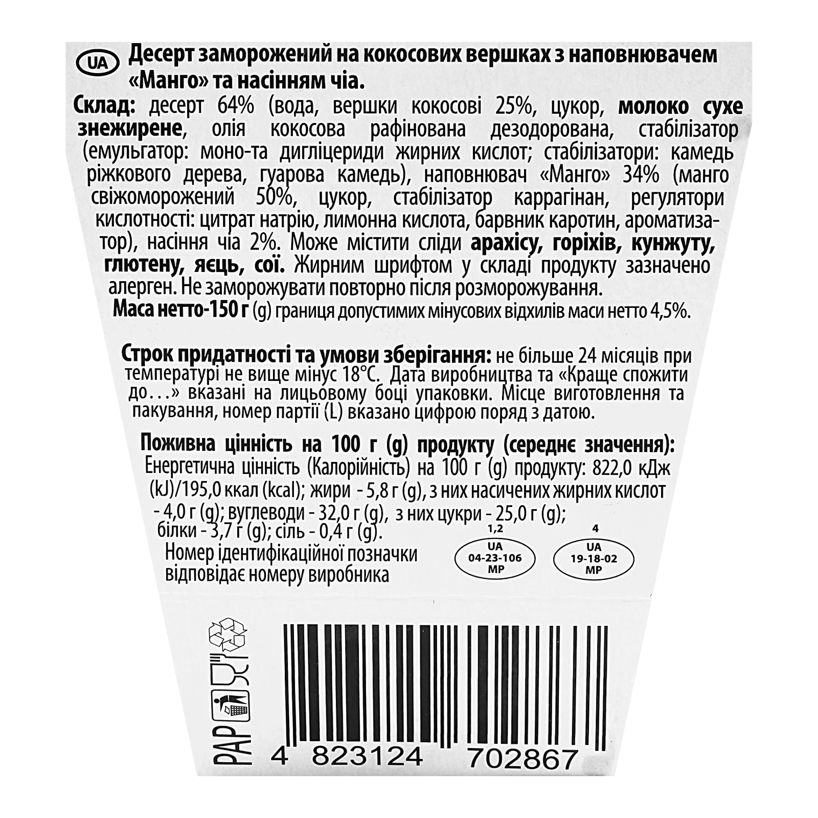 Морозиво-десерт Ласунка заморожений на кокосових вершках Кокос-манго-чіа 150г Фото №:3