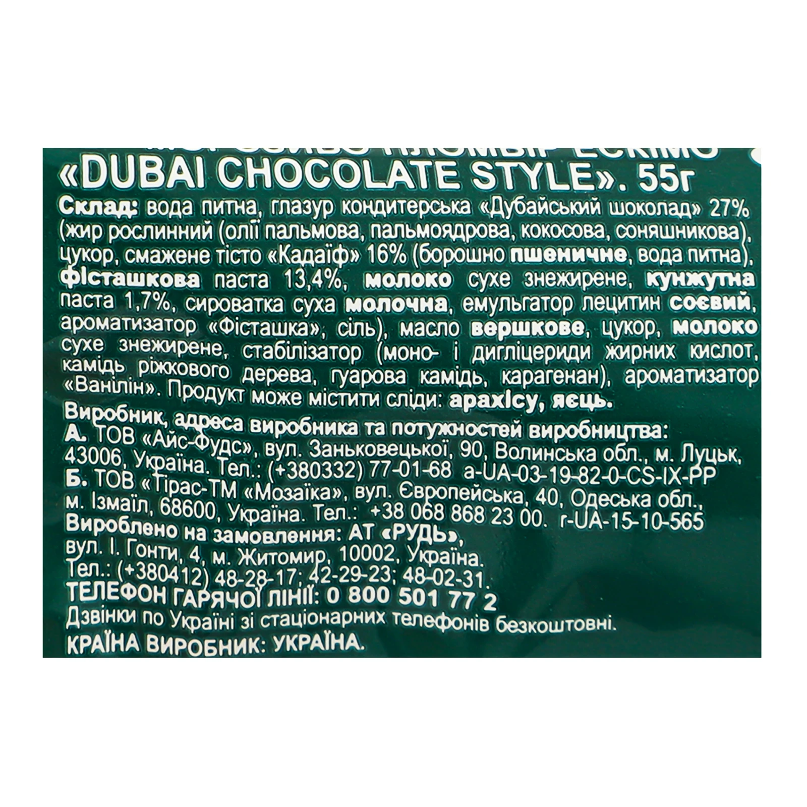 Морозиво Rud Dubai chocolate style пломбір з кадаїф 55г фото 3