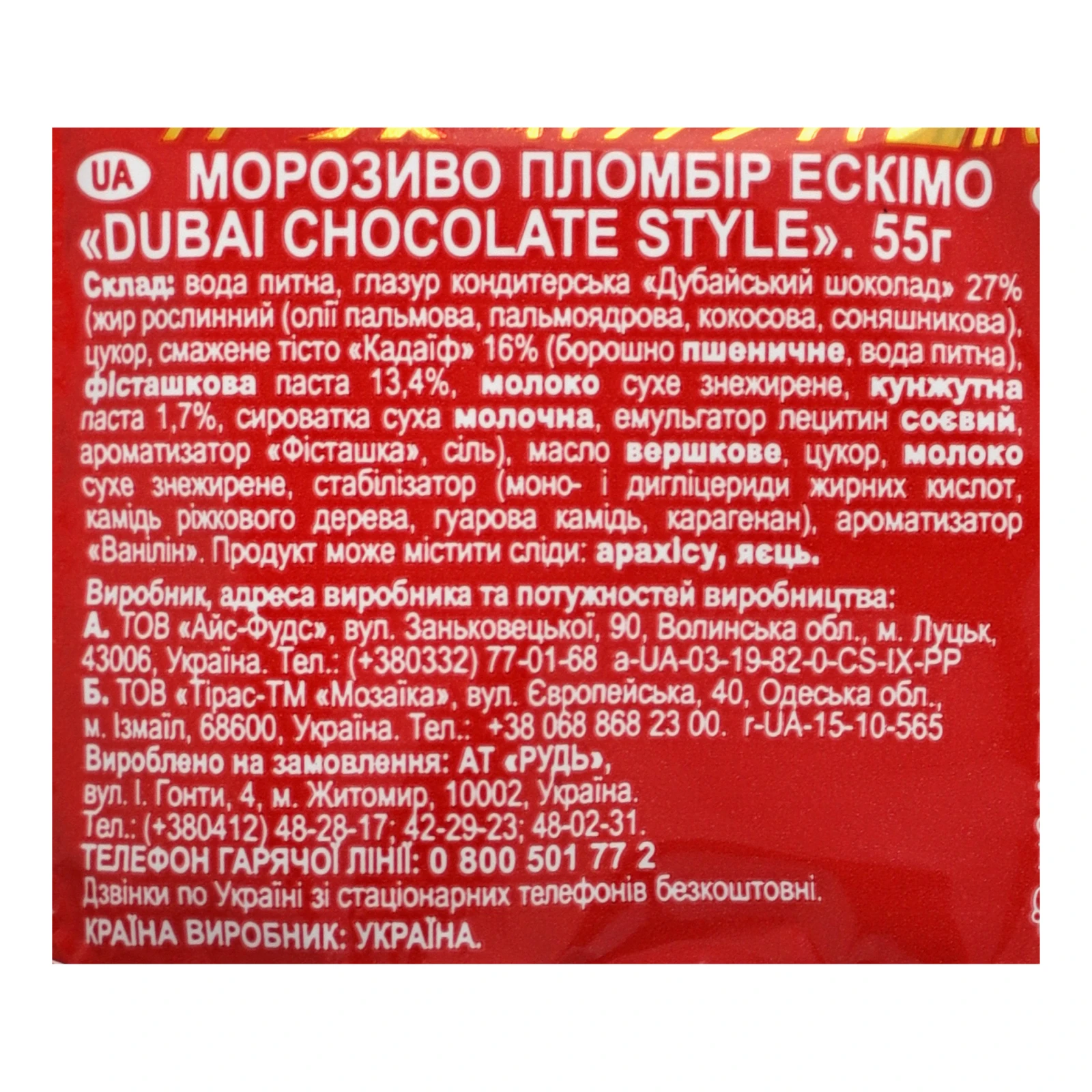 Морозиво Rud Dubai chocolate style пломбір з кадаїф 55г Фото №:3