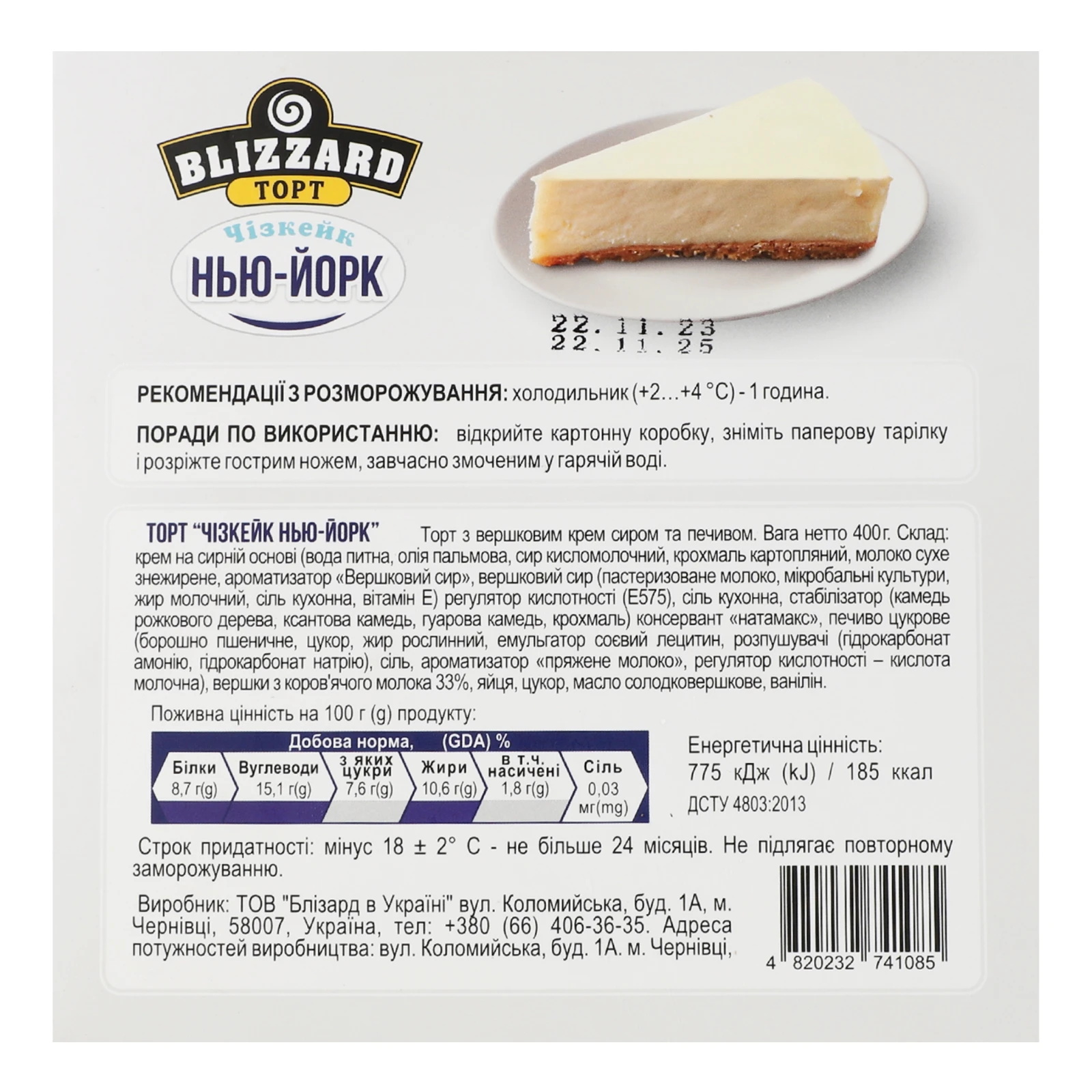 Торт Blizzard Чизкейк Нью-Йорк з вершковим крем-сиром та печивом заморожений 400г Фото №:2