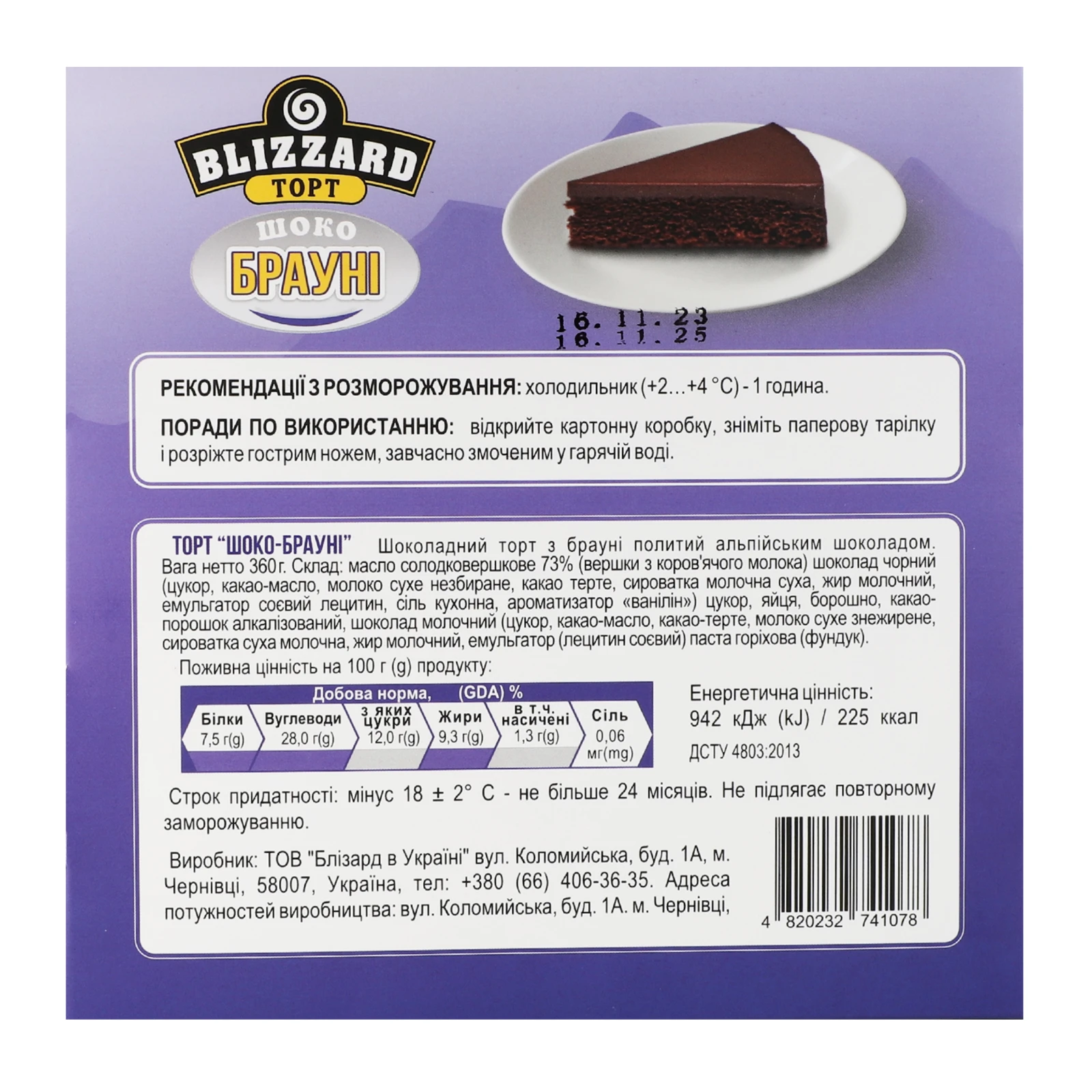 Торт Blizzard Шоко-брауні з альпійським шоколадом заморожений 360г Фото №:2