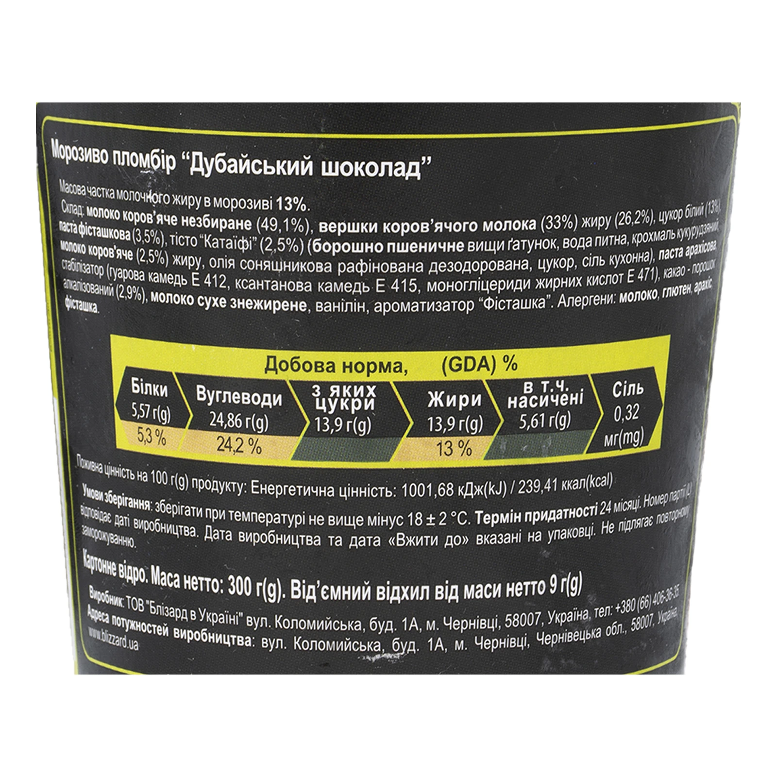 Морозиво Blizzard 300г пломбір Дубайський шоколад Фото №:3