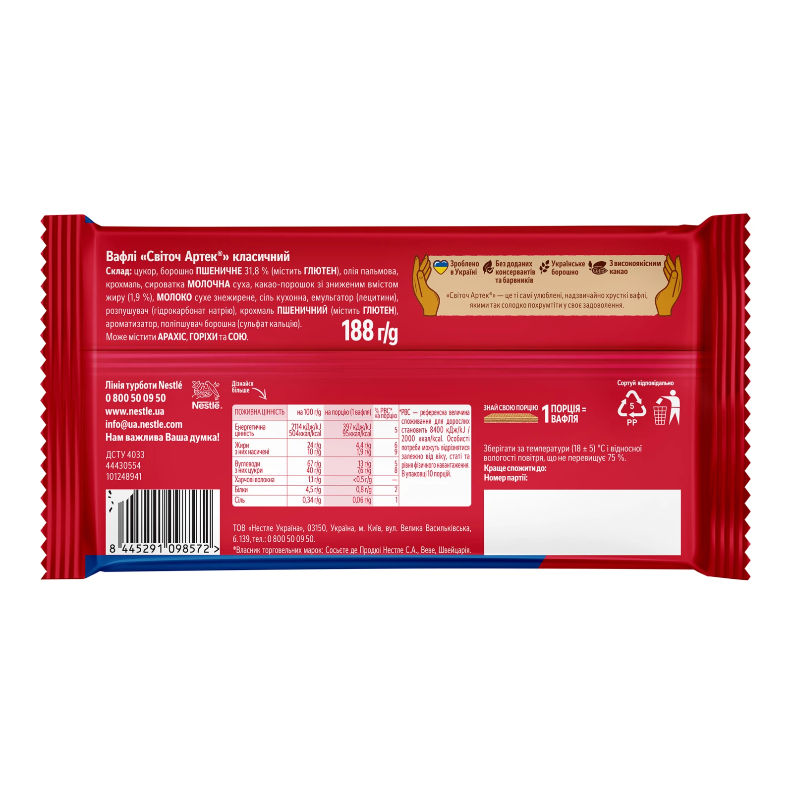 Вафлі Світоч Артек Класичний 188г Фото №:2